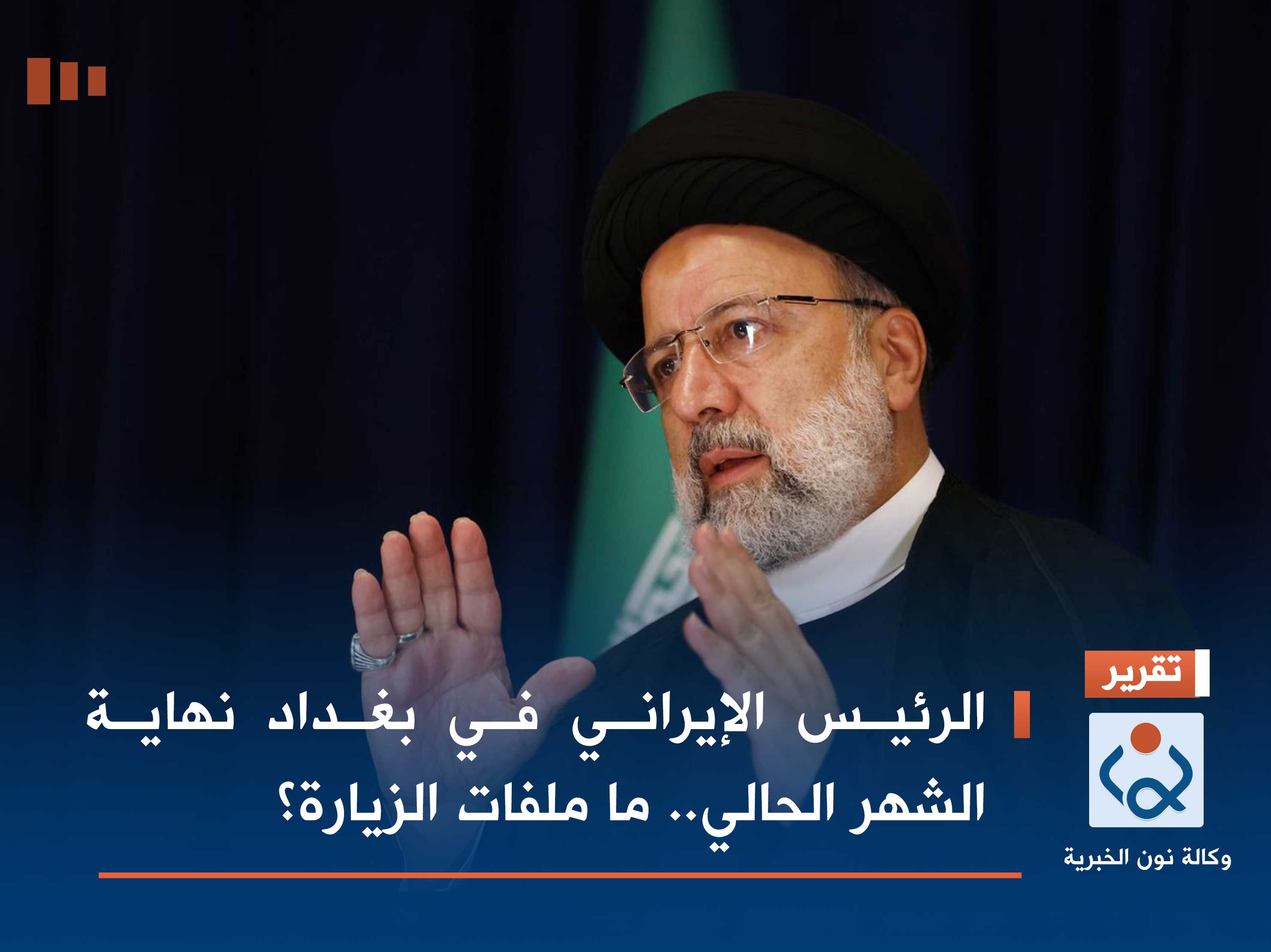 الرئيس الإيراني في بغداد نهاية الشهر الحالي.. ما ملفات الزيارة؟