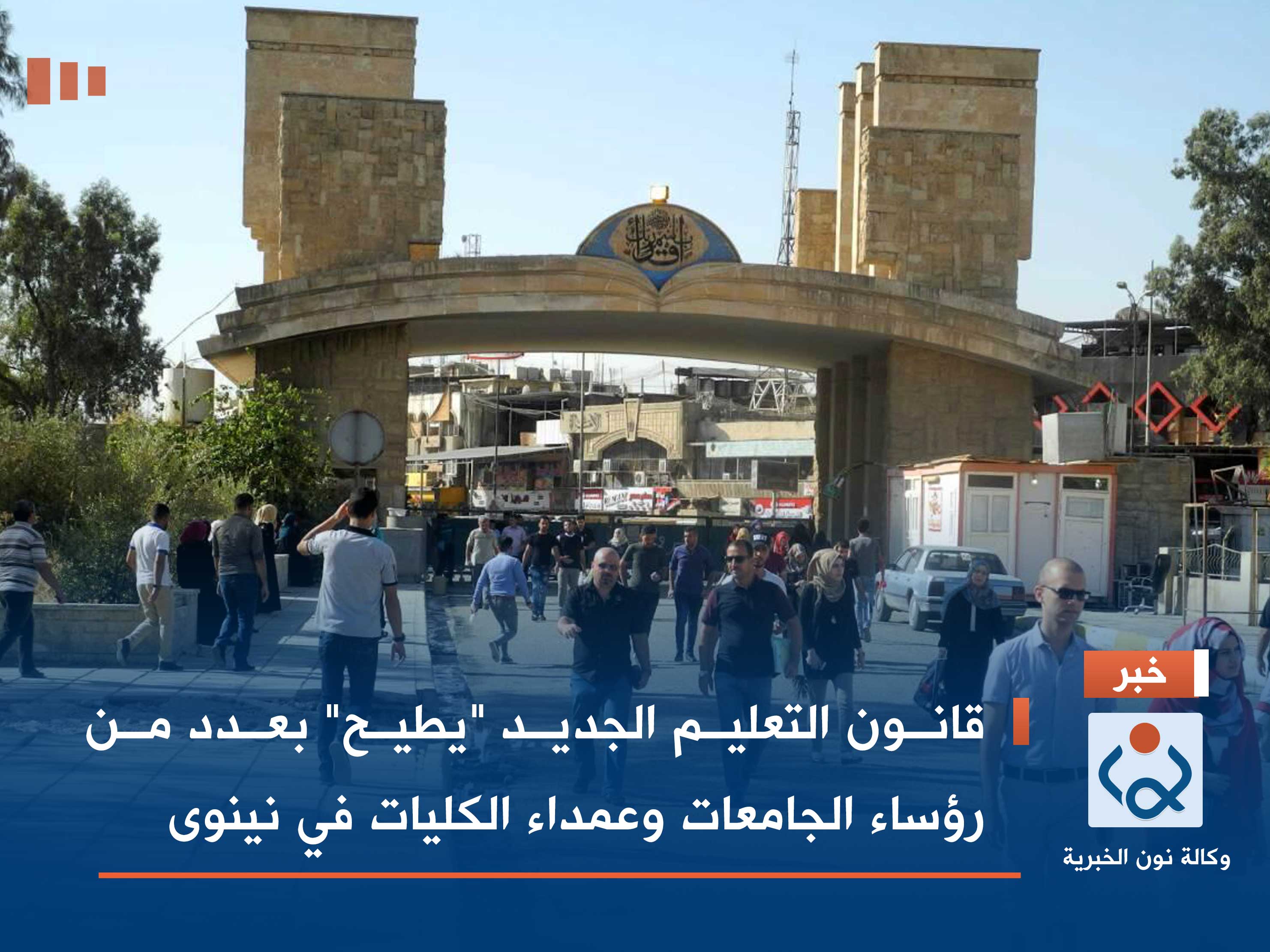 قانون التعليم الجديد "يطيح" بعدد من رؤساء الجامعات وعمداء الكليات في نينوى