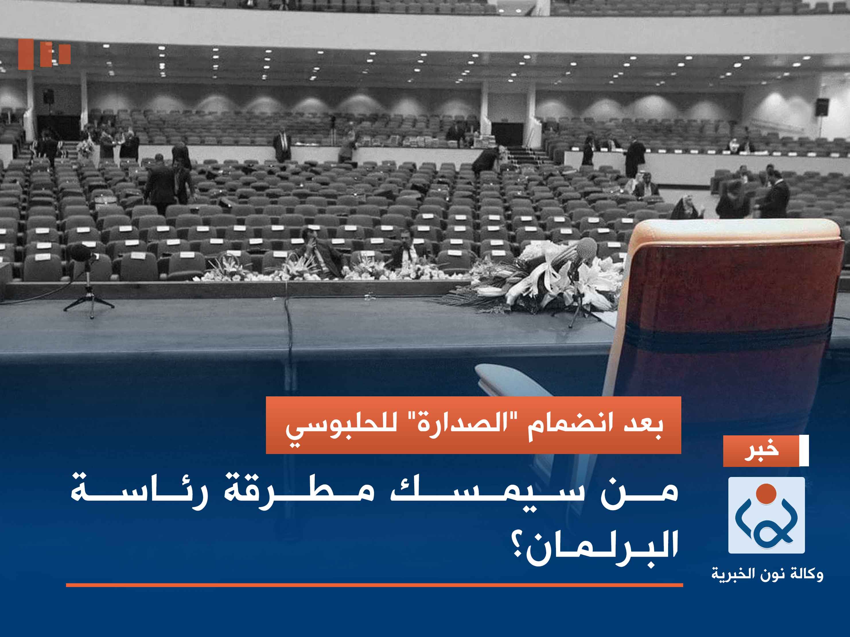 بعد انضمام "الصدارة" للحلبوسي.. من سيمسك مطرقة رئاسة البرلمان؟