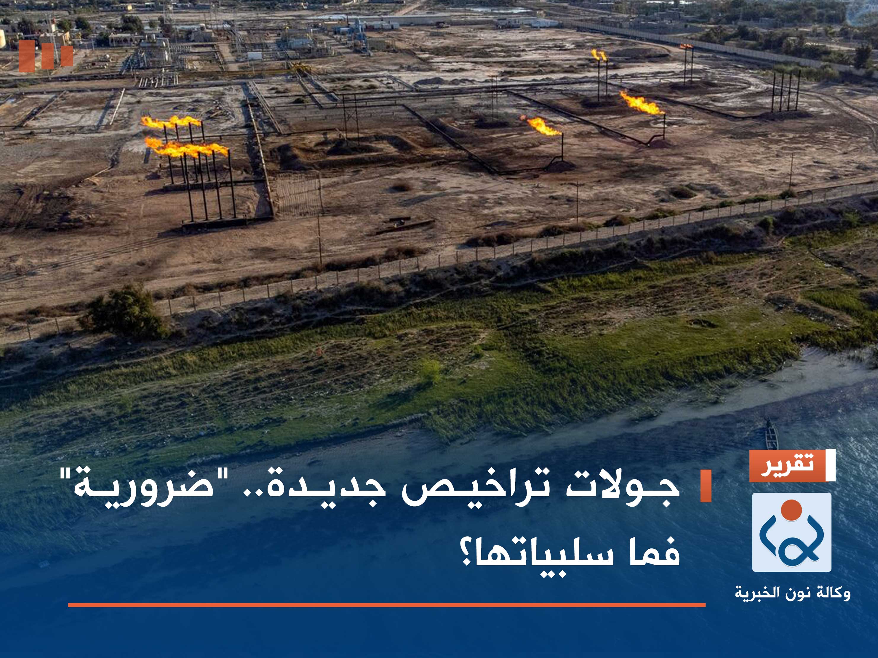 جولات تراخيص جديدة.. "ضرورية" فما سلبياتها؟