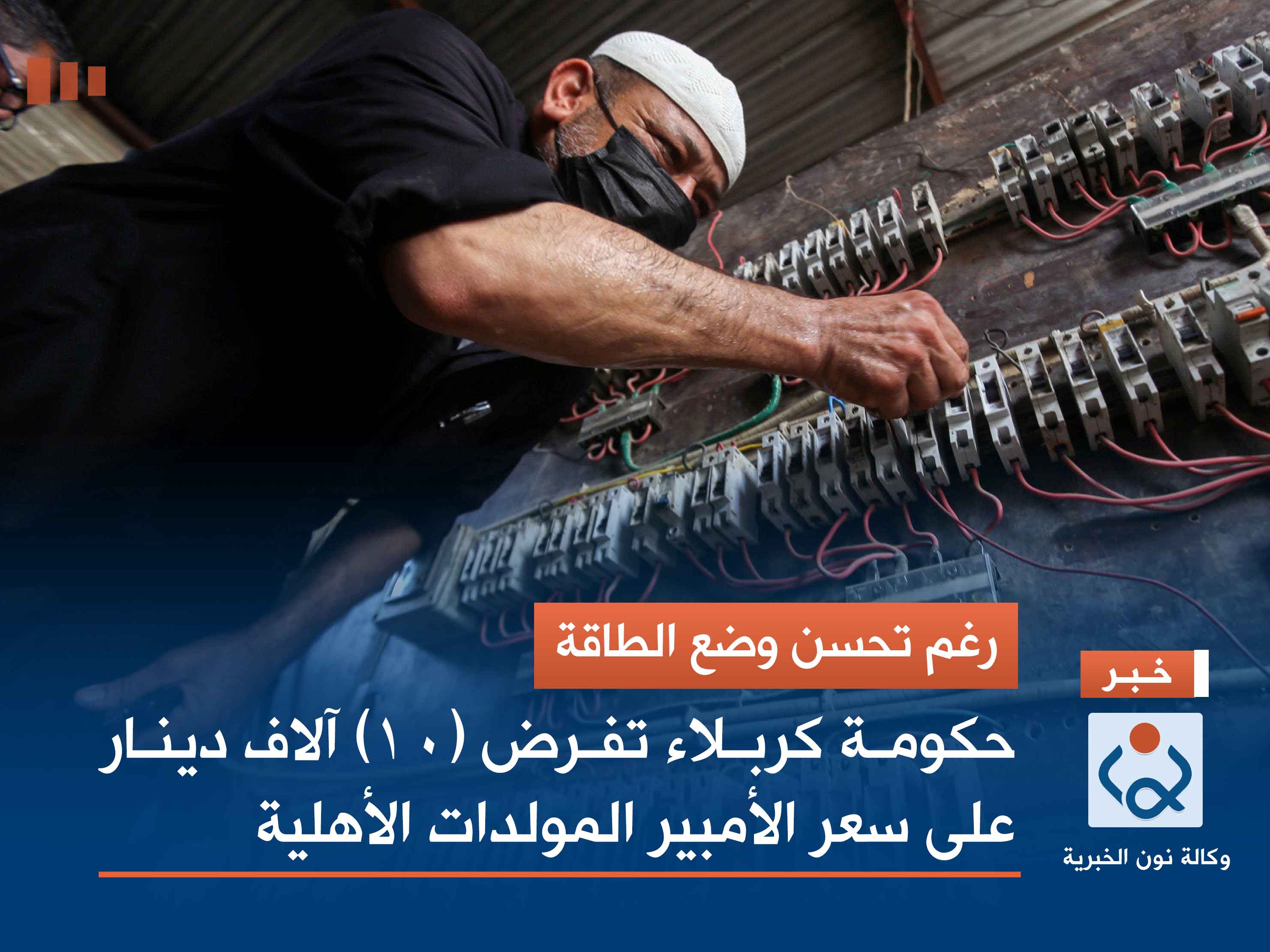 رغم تحسن وضع الطاقة.. حكومة كربلاء تفرض (10) آلاف دينار على سعر الأمبير المولدات الأهلية