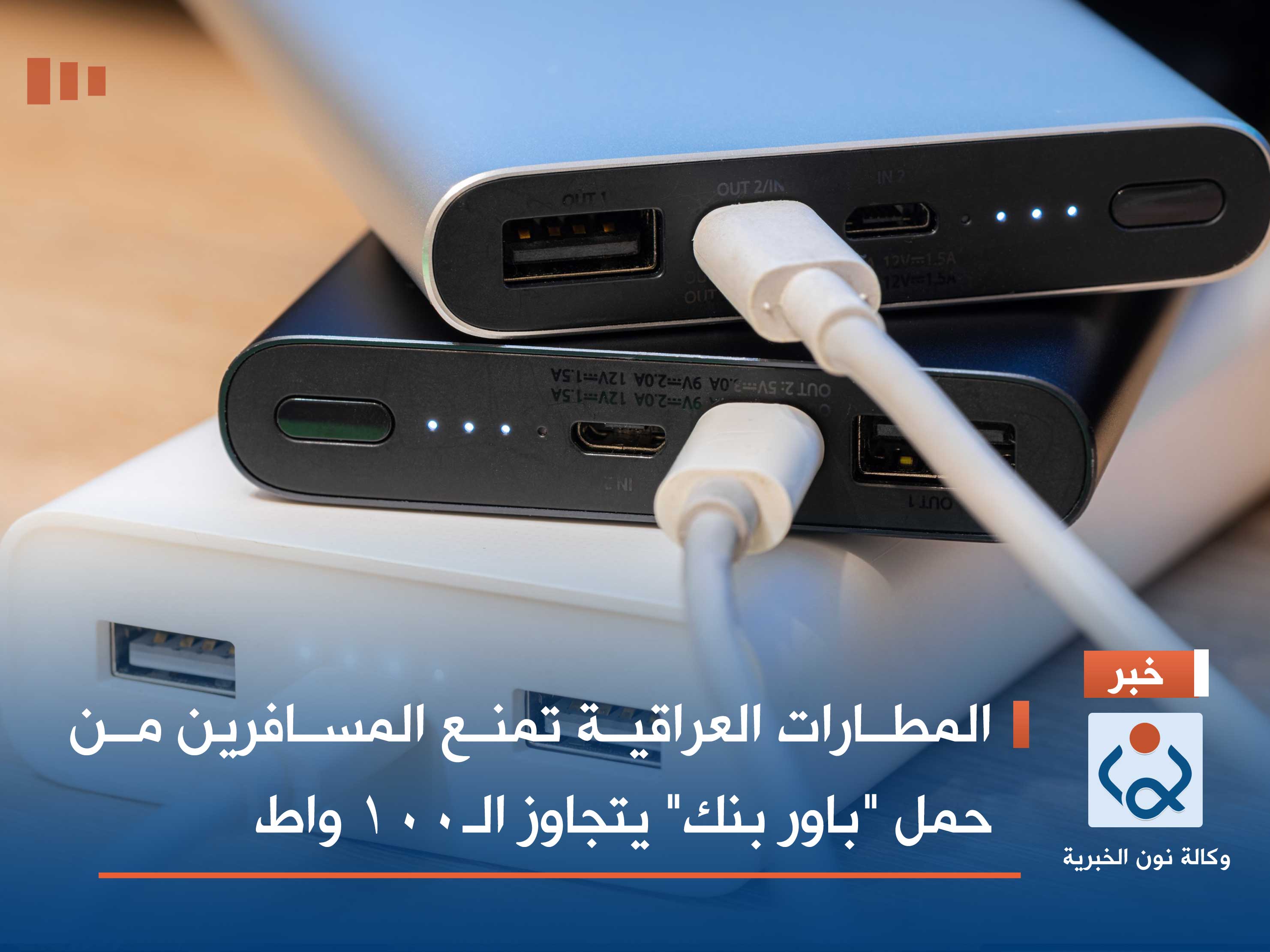 المطارات العراقية تمنع المسافرين من حمل "باور بنك" يتجاوز الـ100 واط