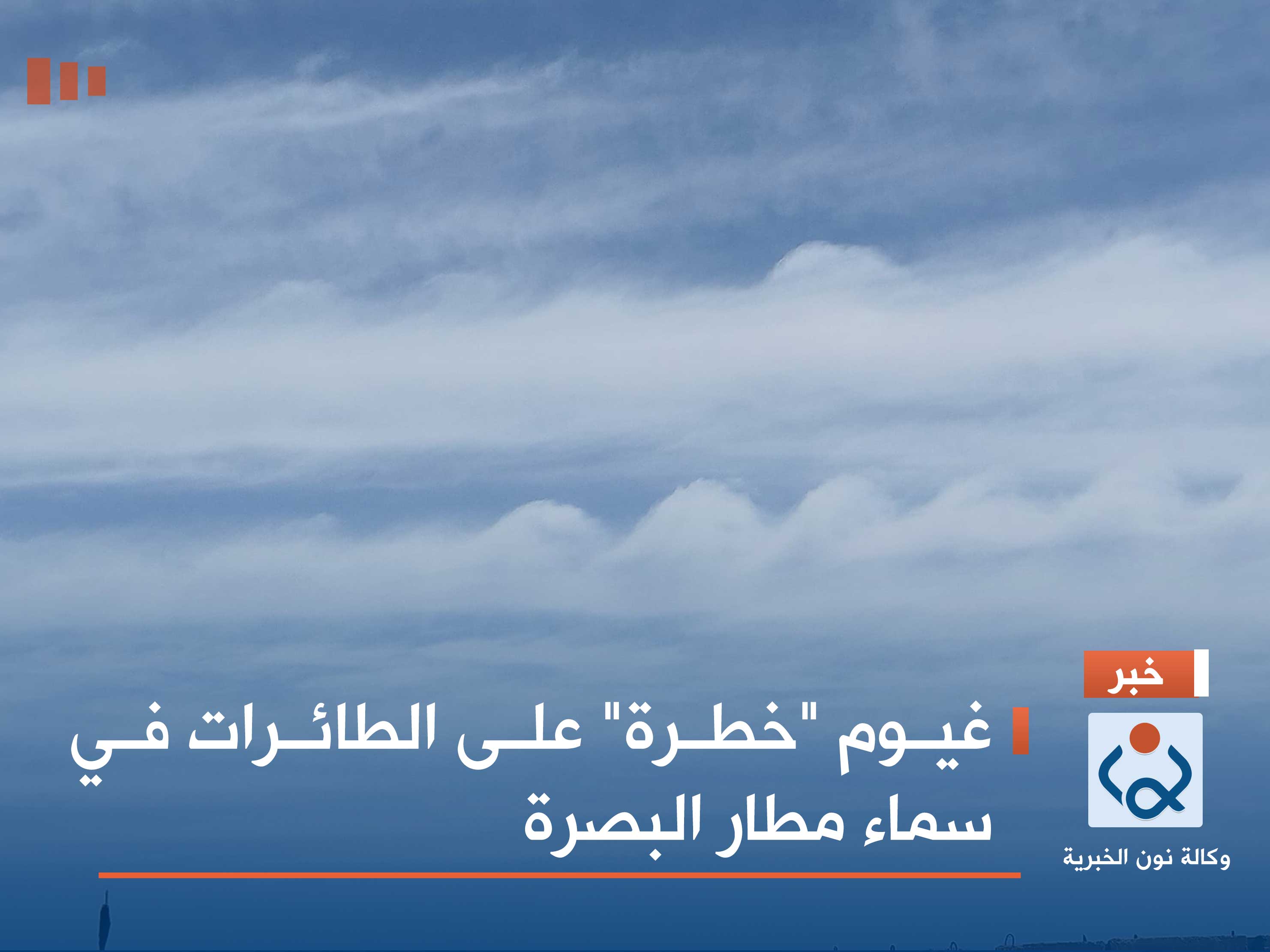 غيوم "خطرة" على الطائرات في سماء مطار البصرة