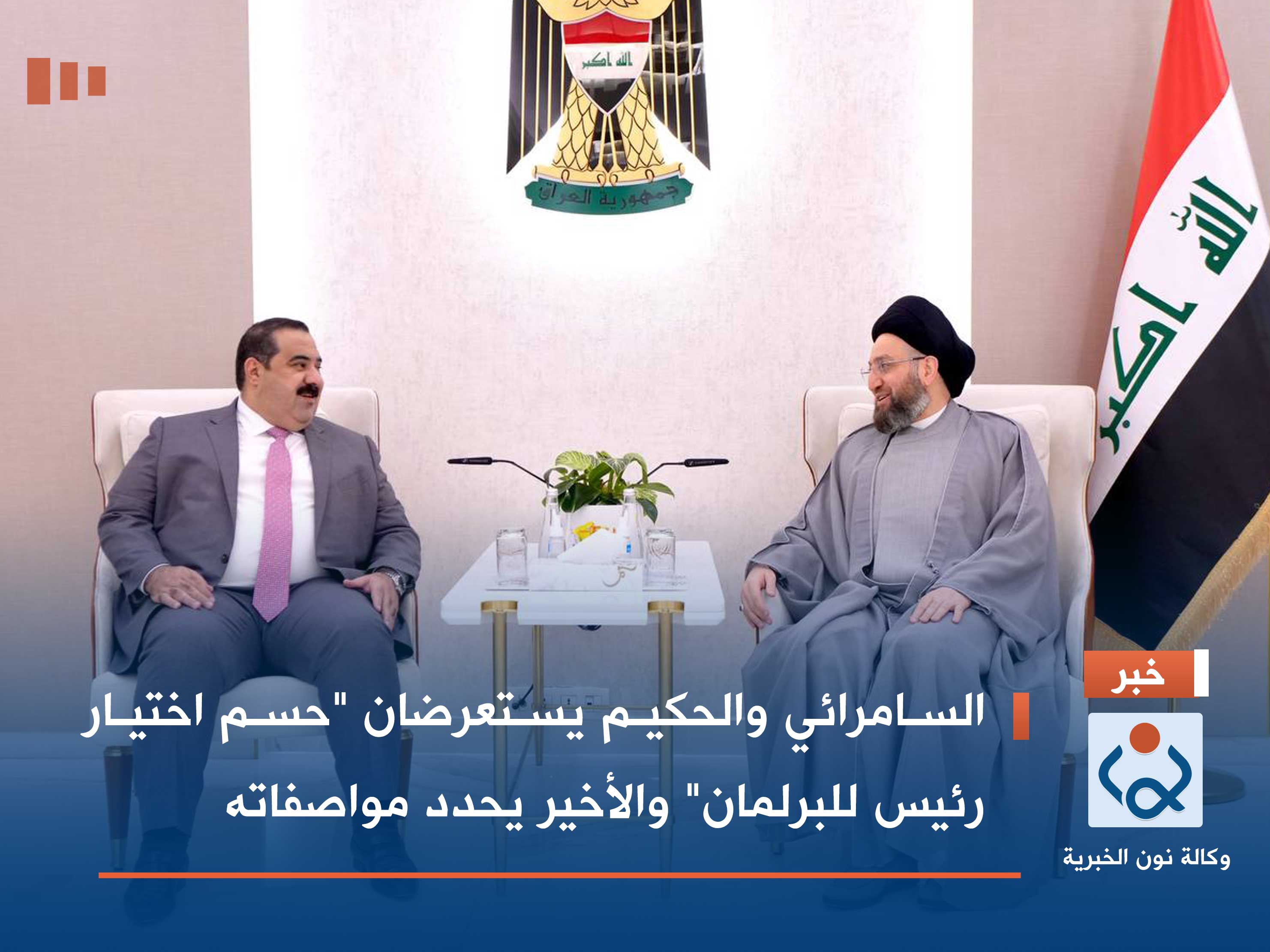 السامرائي والحكيم يستعرضان "حسم اختيار رئيس للبرلمان" والأخير يحدد مواصفاته