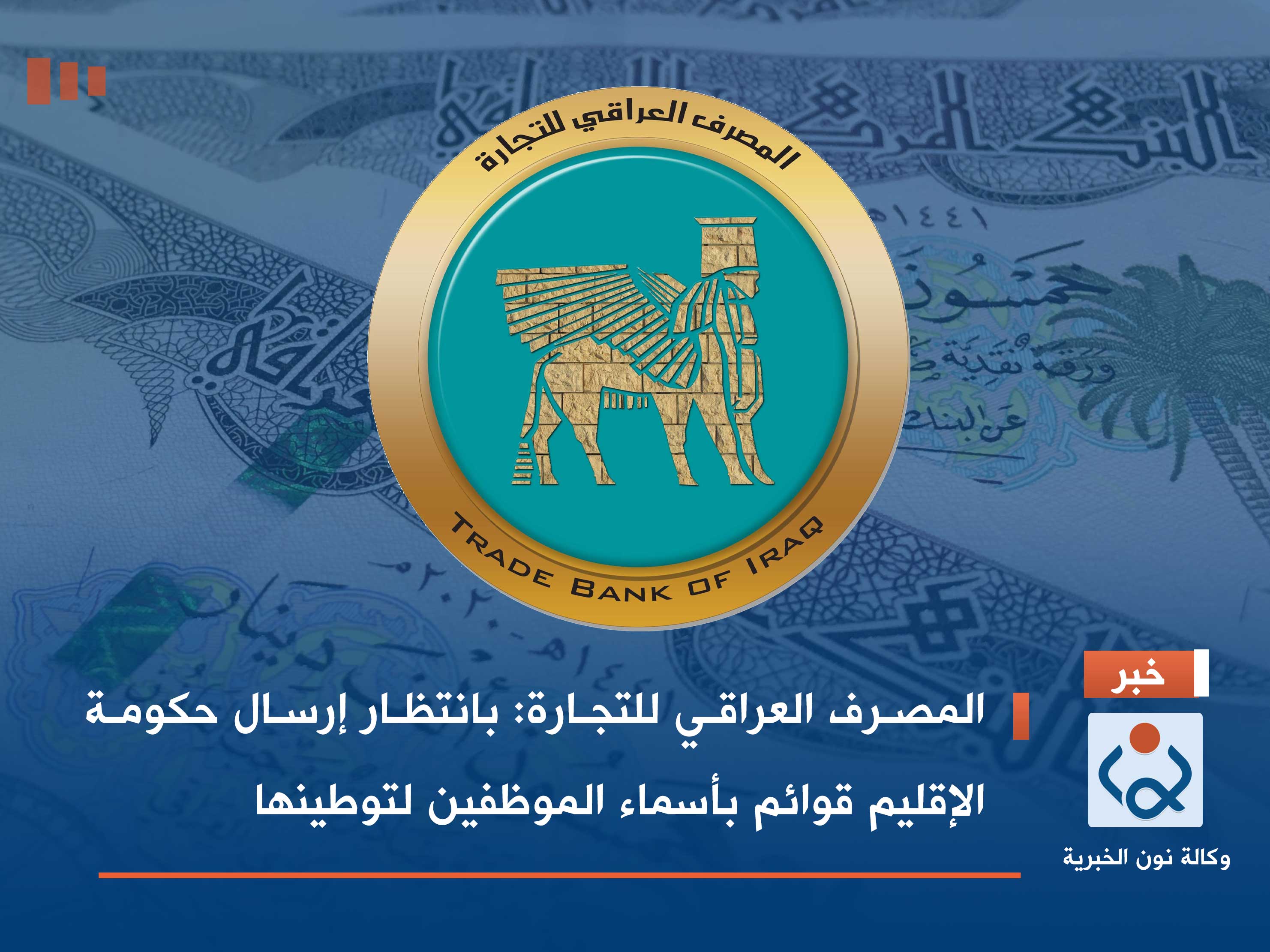 المصرف العراقي للتجارة: بانتظار إرسال حكومة الإقليم قوائم بأسماء الموظفين لتوطينها