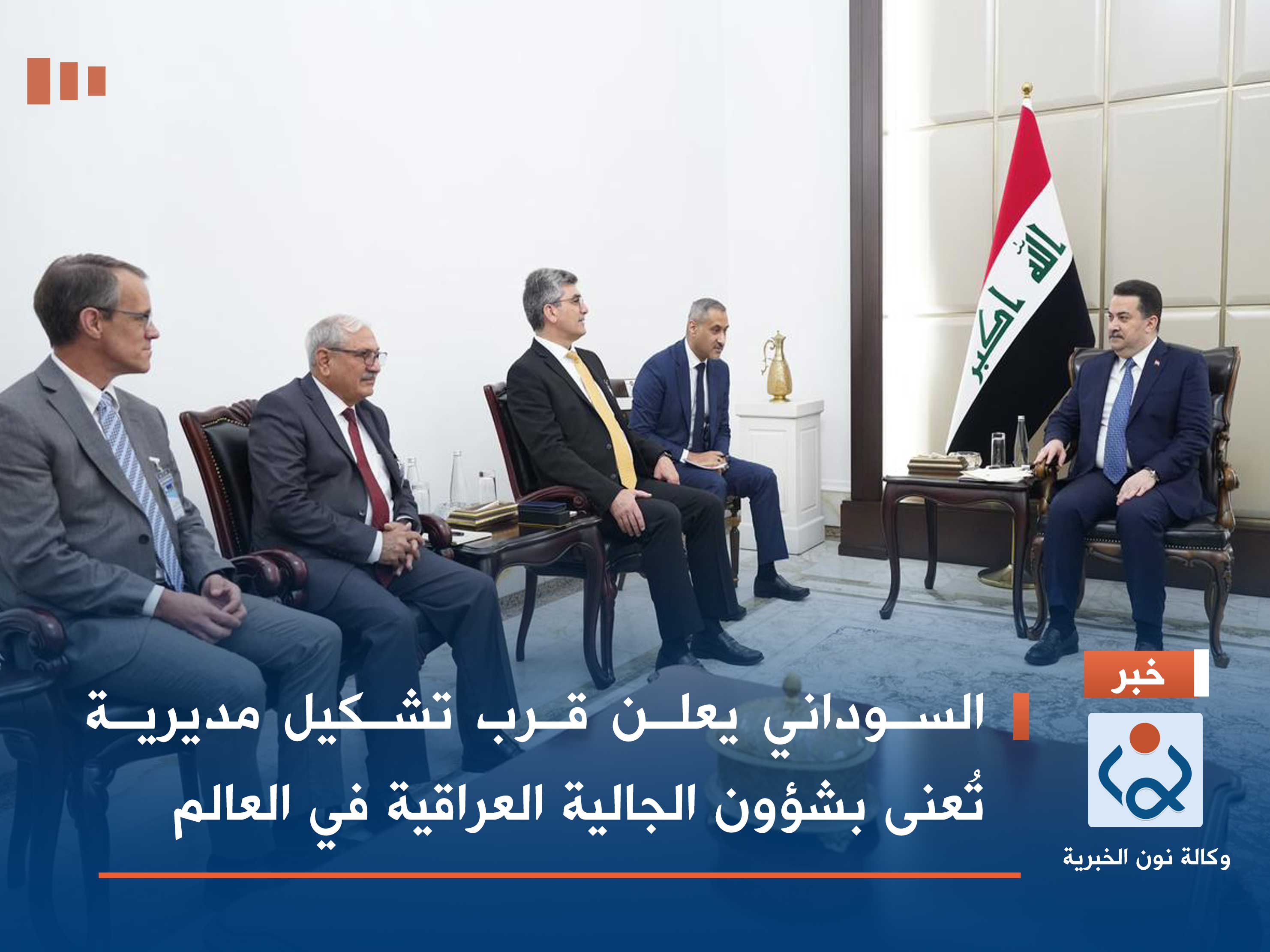 السوداني يعلن قرب تشكيل مديرية تُعنى بشؤون الجالية العراقية في العالم