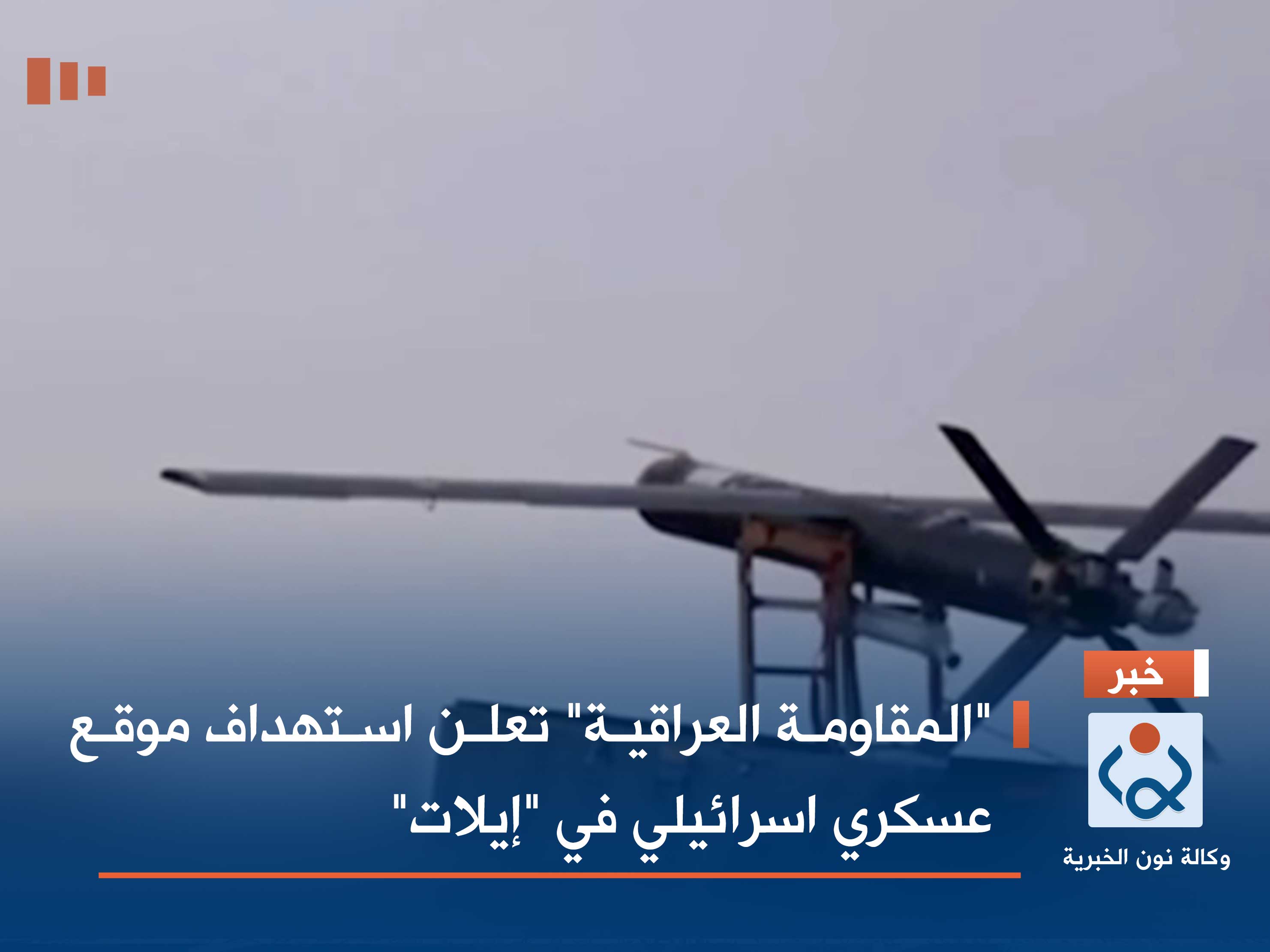 "المقاومة العراقية" تعلن استهداف موقع عسكري اسرائيلي في "إيلات"