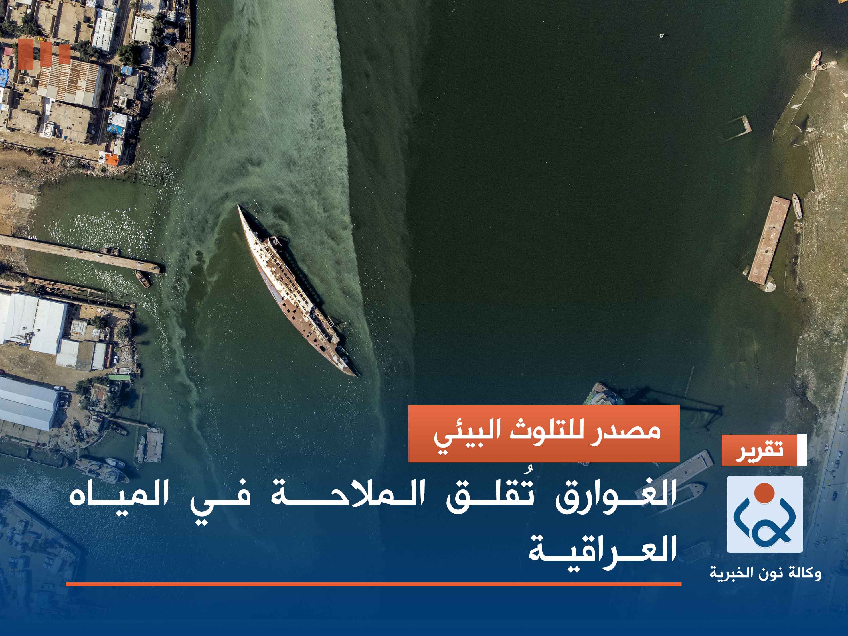 مصدر للتلوث البيئي.. الغوارق تُقلق الملاحة في المياه العراقية