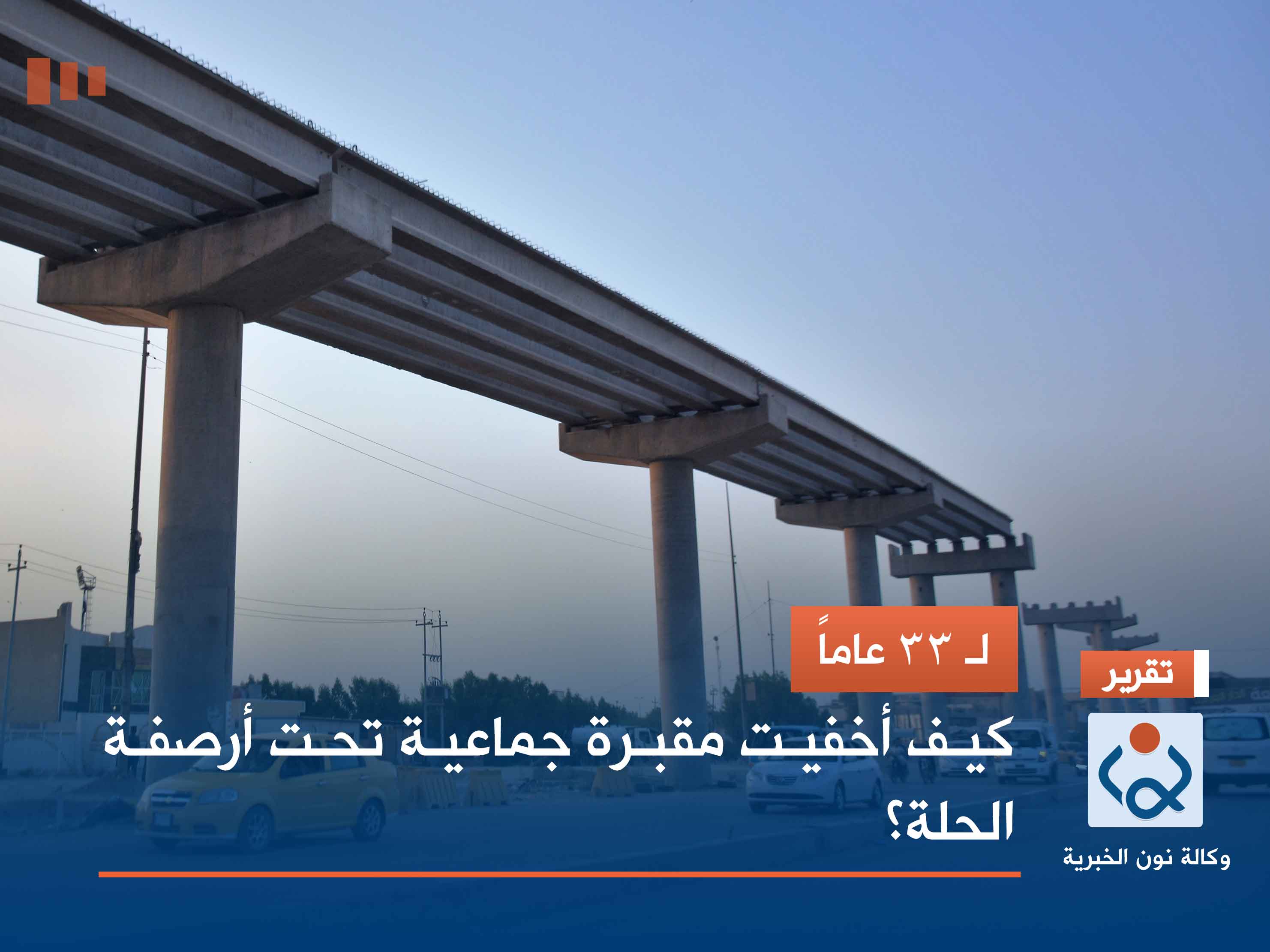 لـ 33 عاماً.. كيف أخفيت مقبرة جماعية تحت أرصفة الحلة؟