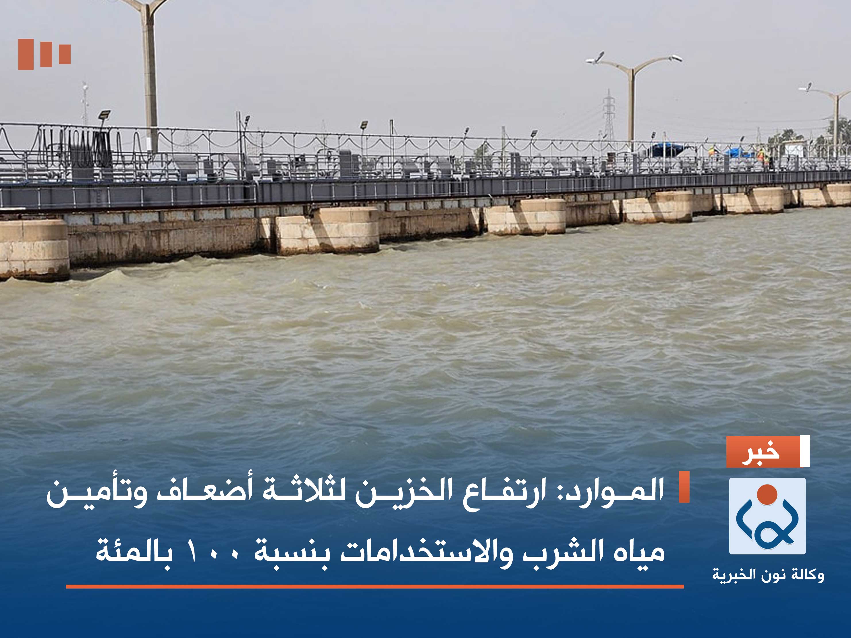 الموارد: ارتفاع الخزين لثلاثة أضعاف وتأمين مياه الشرب والاستخدامات بنسبة 100 بالمئة