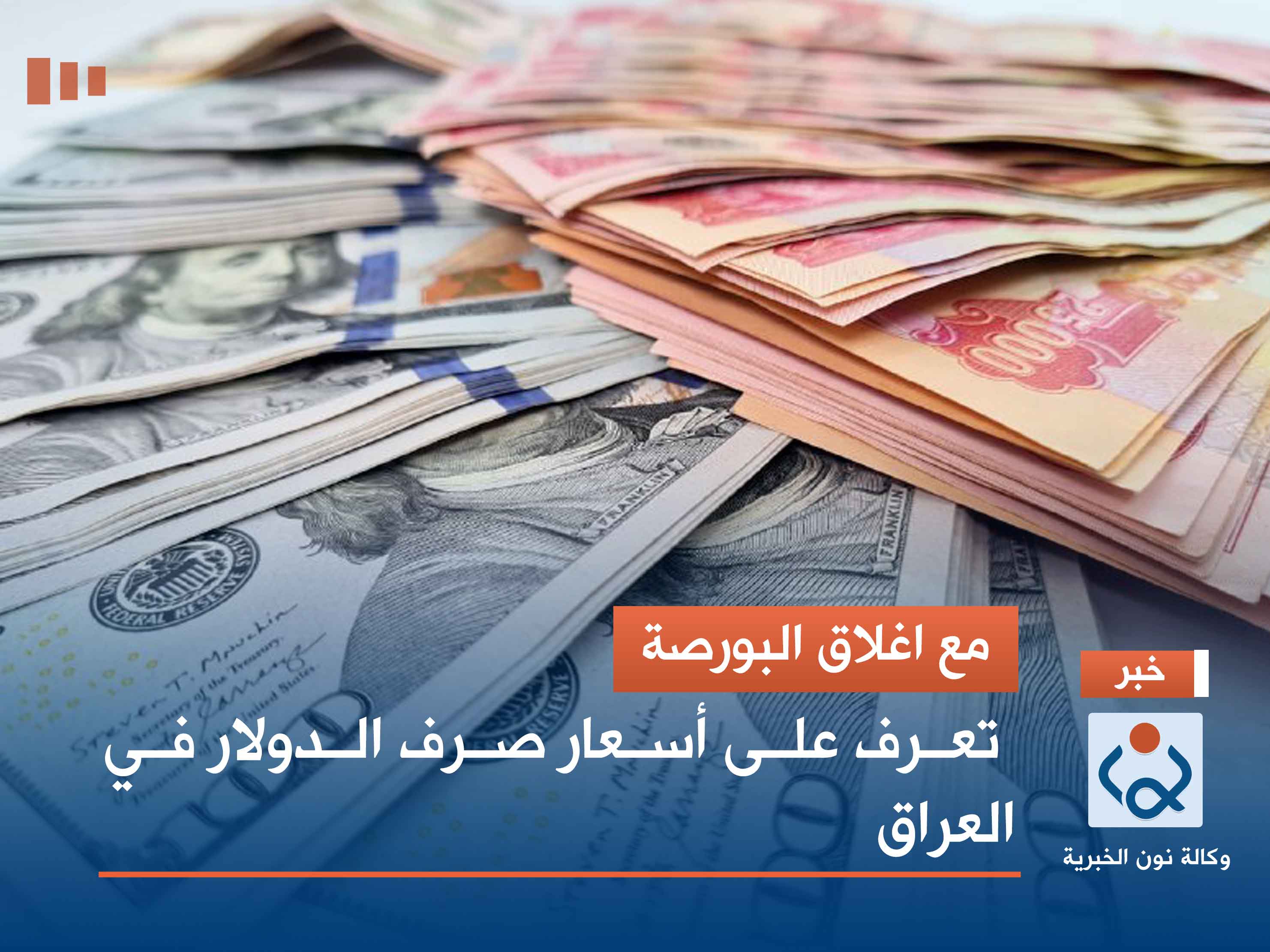 مع اغلاق البورصة.. تعرف على أسعار صرف الدولار في العراق