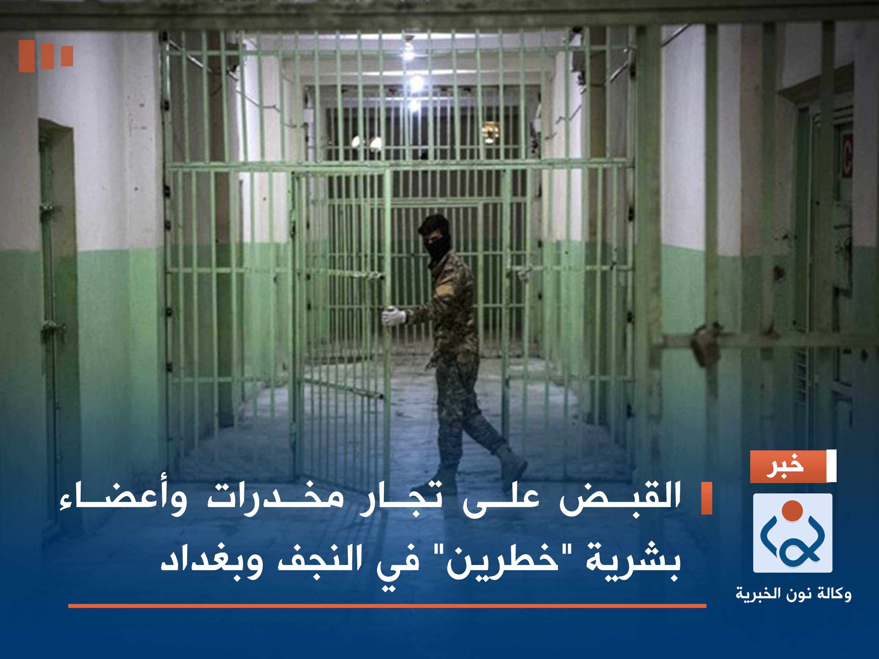 القبض على تجار مخدرات وأعضاء بشرية "خطرين" في النجف وبغداد