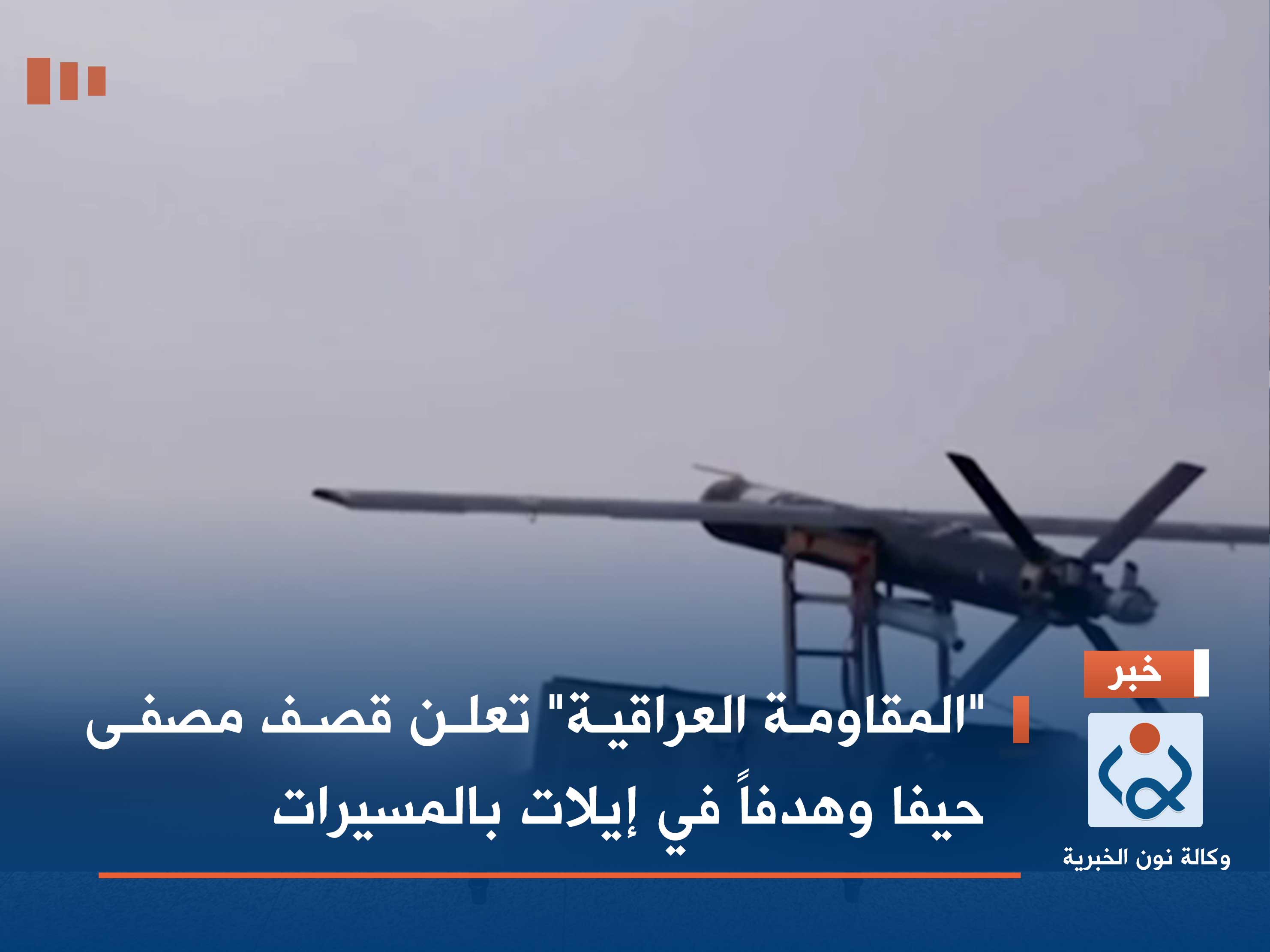 "المقاومة العراقية" تعلن قصف مصفى حيفا وهدفاً في إيلات بالمسيرات