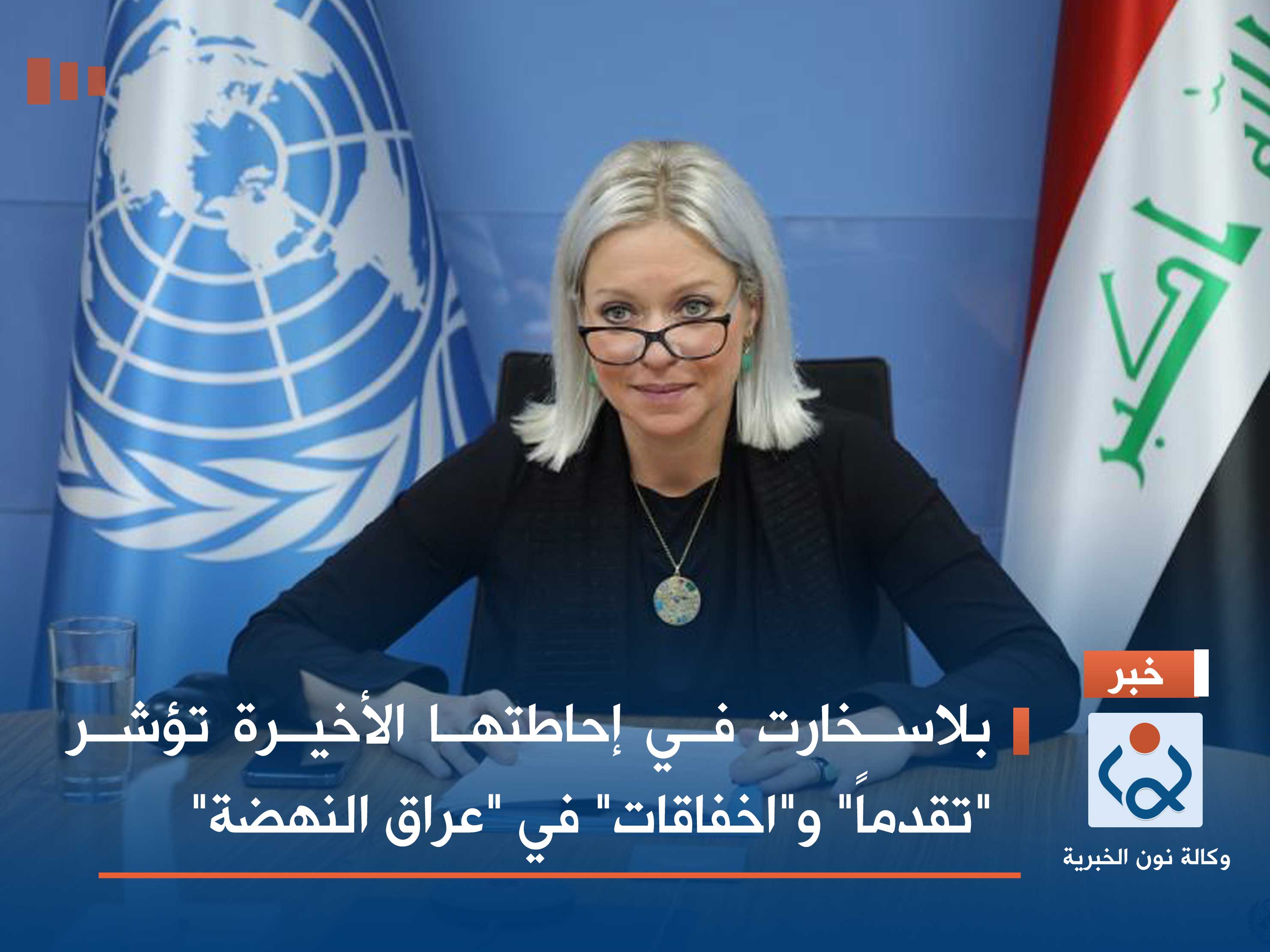 بلاسخارت في إحاطتها الأخيرة تؤشر "تقدماً" و"اخفاقات" في "عراق النهضة"