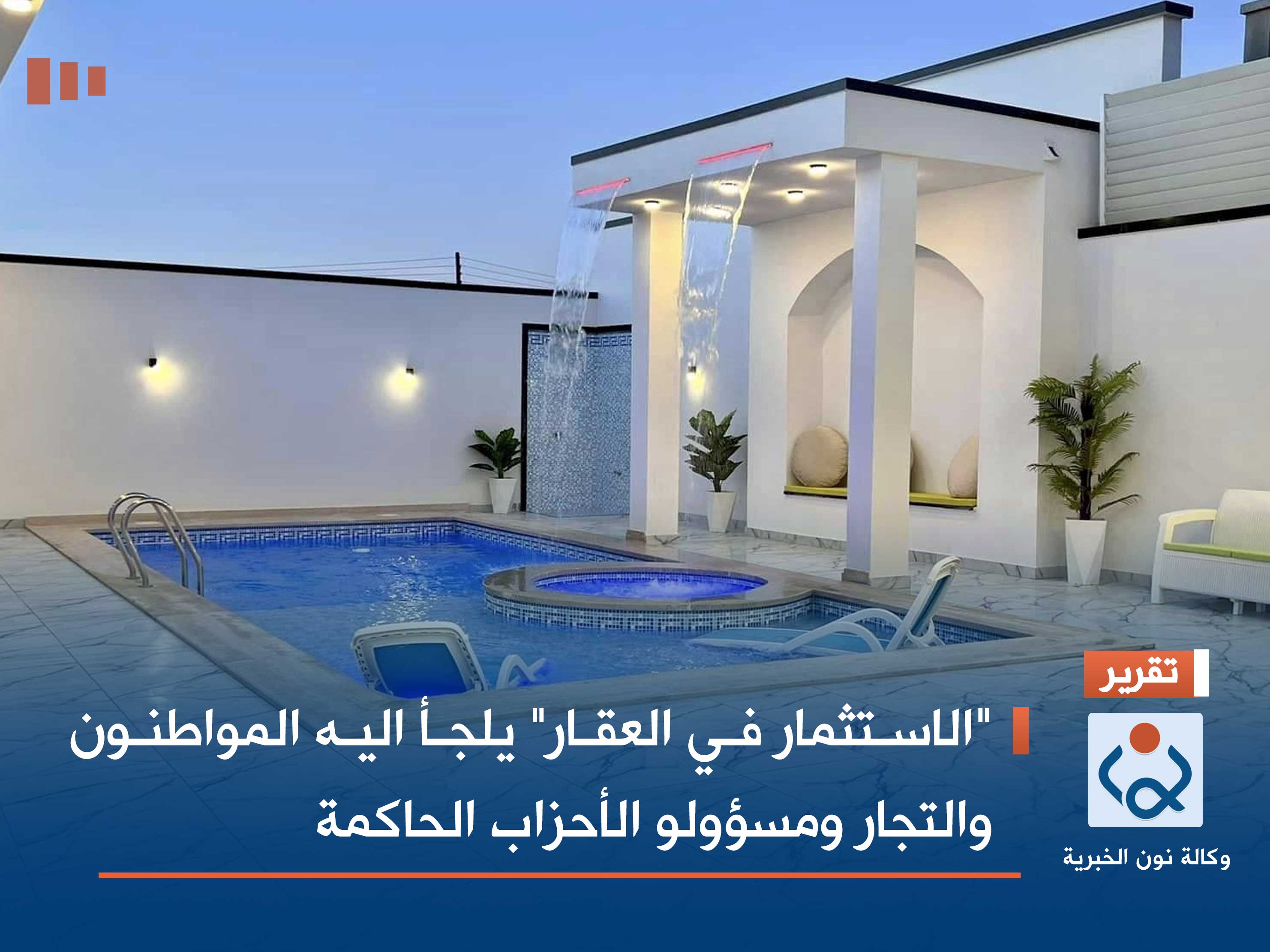 "الاستثمار في العقار" يلجأ اليه المواطنون والتجار ومسؤولو الأحزاب الحاكمة