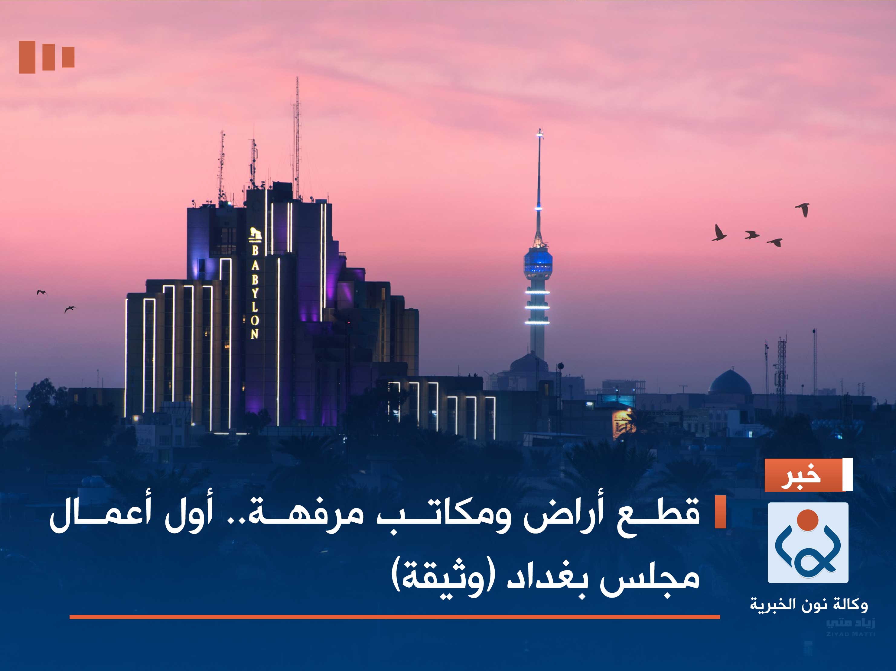 قطع أراض ومكاتب مرفهة.. أول أعمال مجلس بغداد (وثيقة)