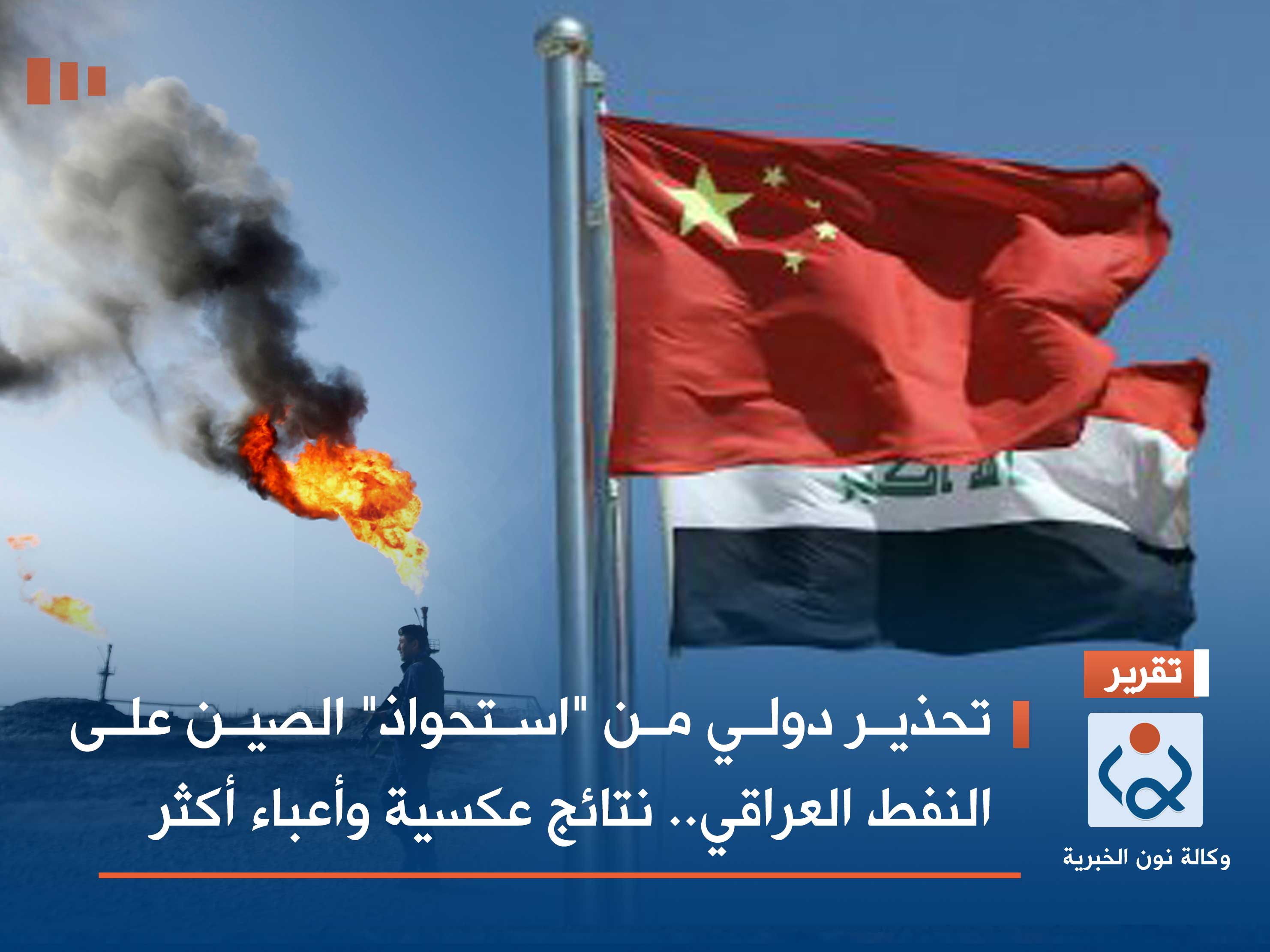 تحذير دولي من "استحواذ" الصين على النفط العراقي.. نتائج عكسية وأعباء أكثر