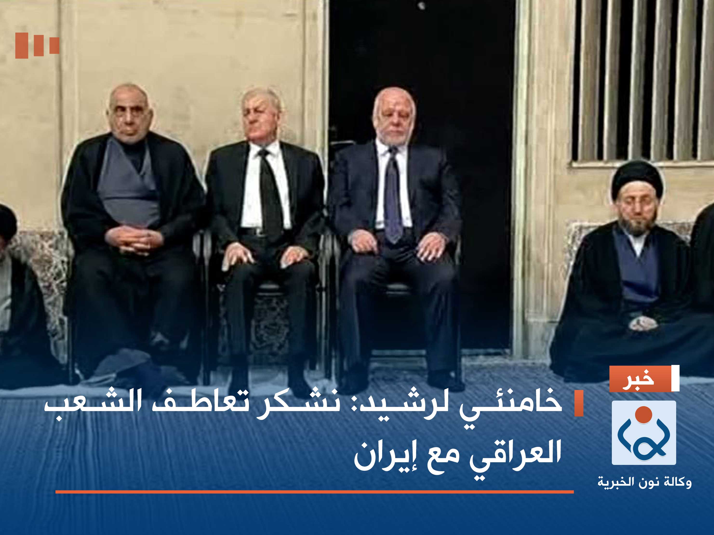 خامنئي لرشيد: نشكر تعاطف الشعب العراقي مع إيران (صور)