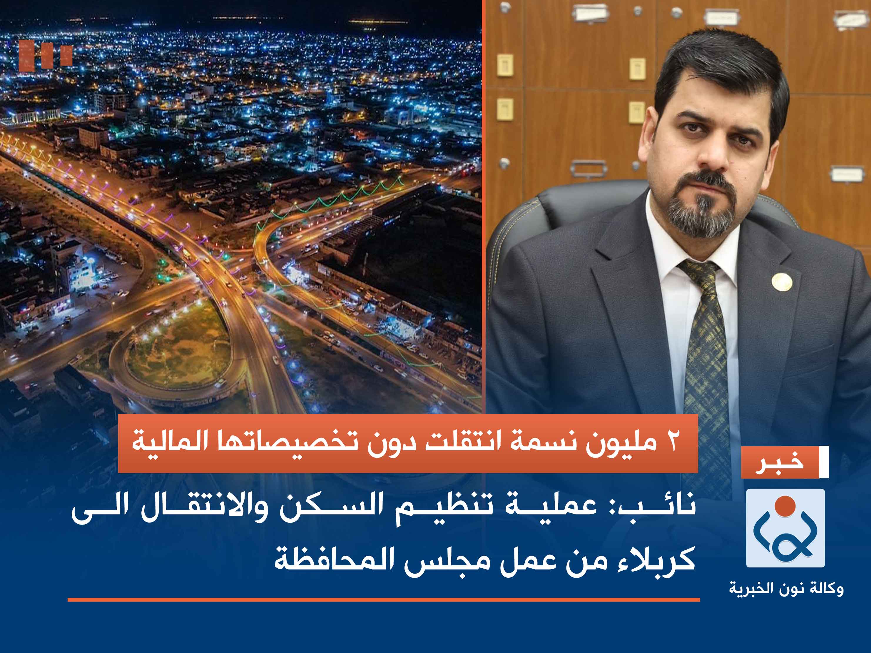 2 مليون نسمة انتقلت دون تخصيصاتها المالية.. نائب: عملية تنظيم السكن والانتقال الى كربلاء من عمل مجلس المحافظة