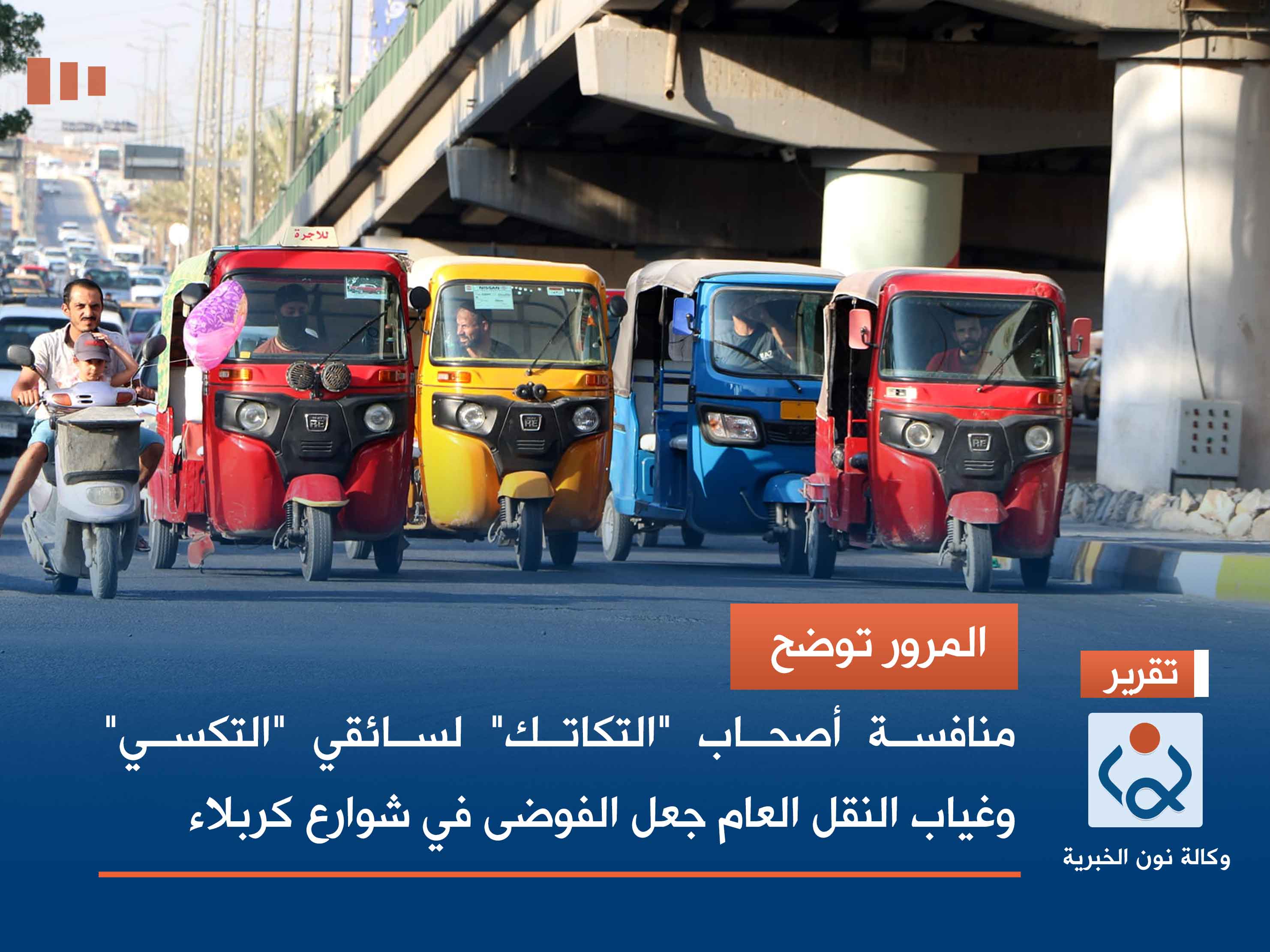 المرور توضح.. منافسة أصحاب "التكاتك" لسائقي "التكسي" وغياب النقل العام جعل الفوضى في شوارع كربلاء