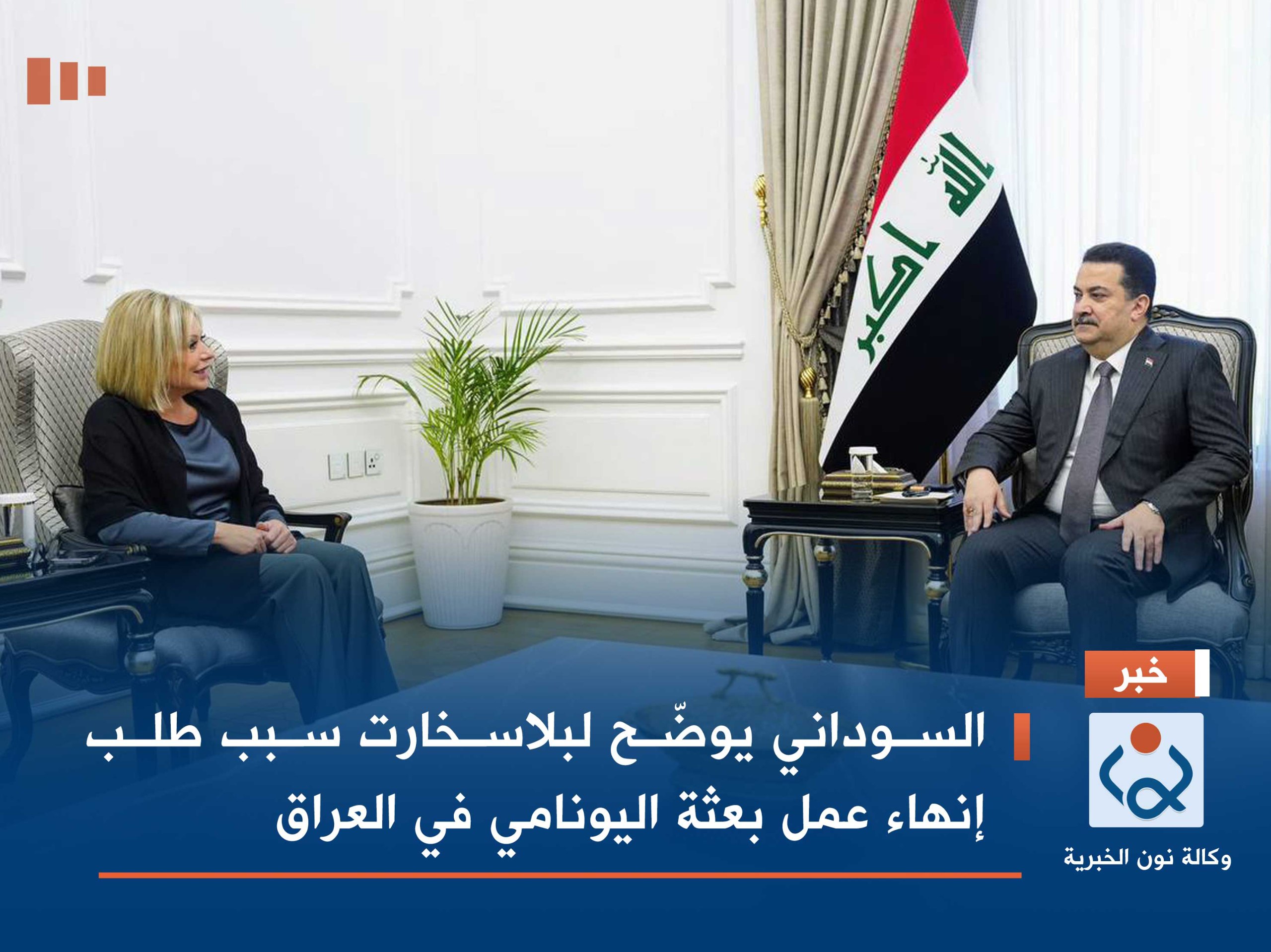 السوداني يوضّح لبلاسخارت سبب طلب إنهاء عمل بعثة اليونامي في العراق