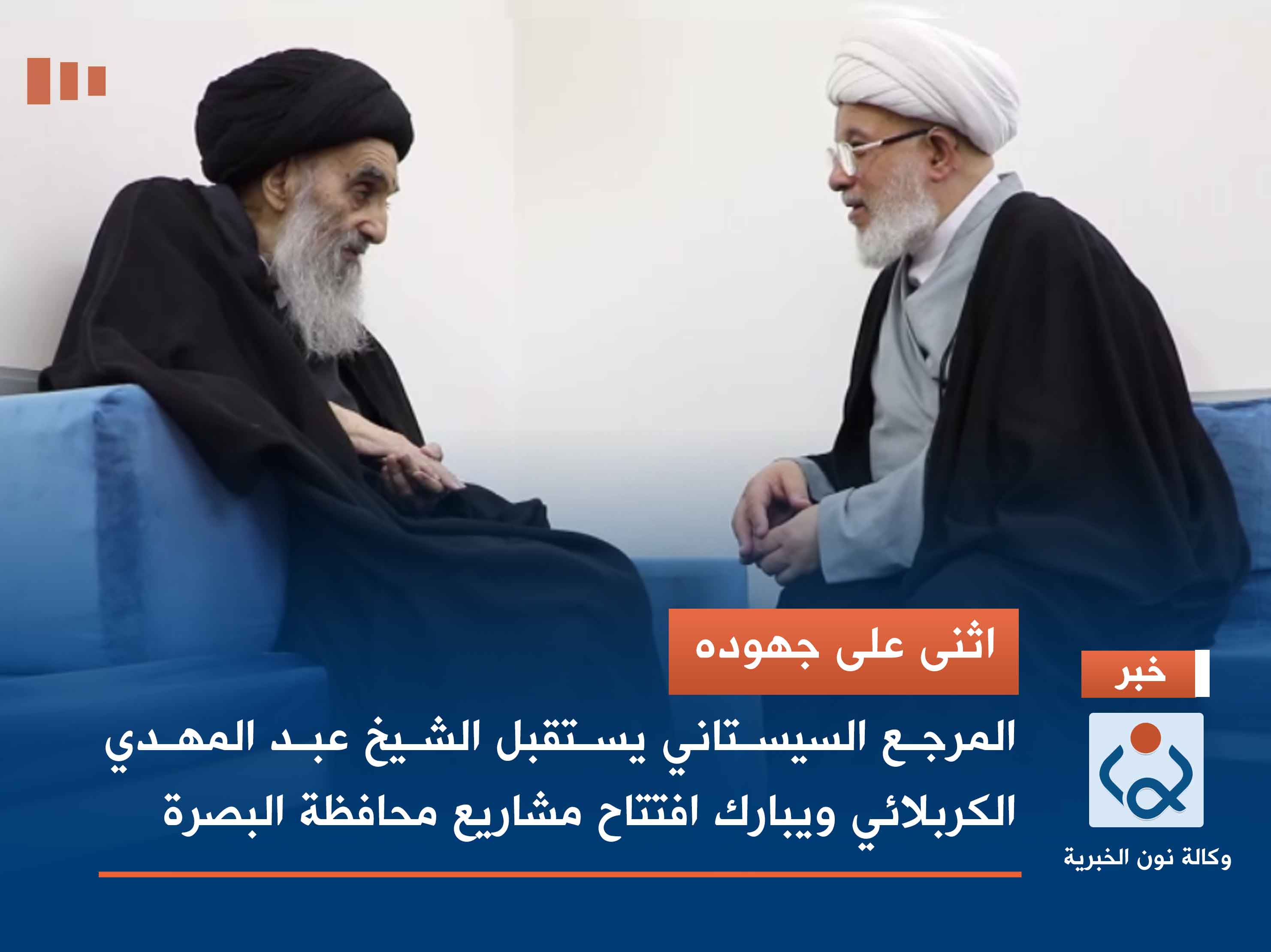 اثنى على جهوده.. المرجع السيستاني يستقبل الشيخ عبد المهدي الكربلائي ويبارك افتتاح مشاريع محافظة البصرة (فيديو)