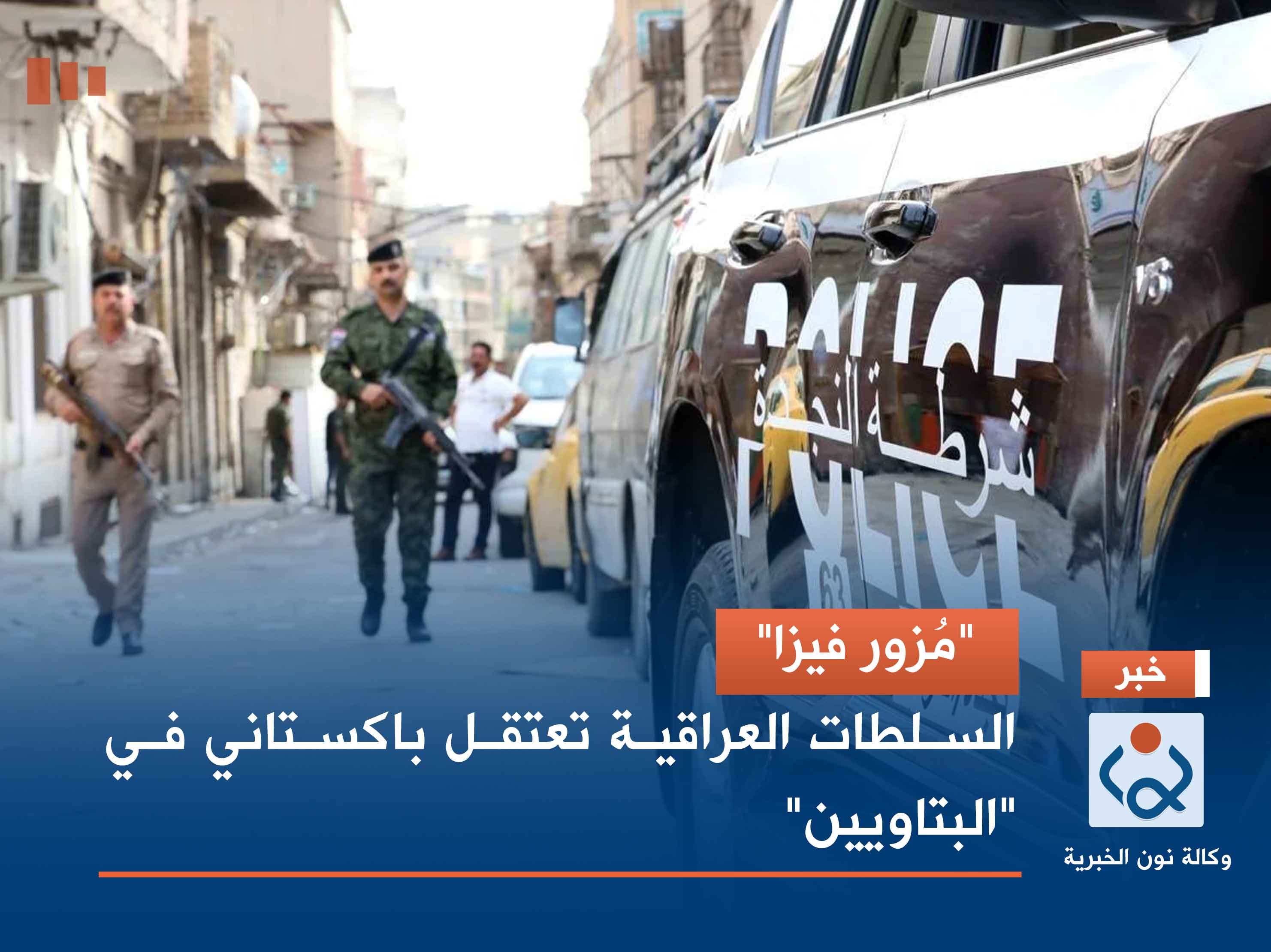 "مُزور فيزا".. السلطات العراقية تعتقل باكستاني في "البتاويين"