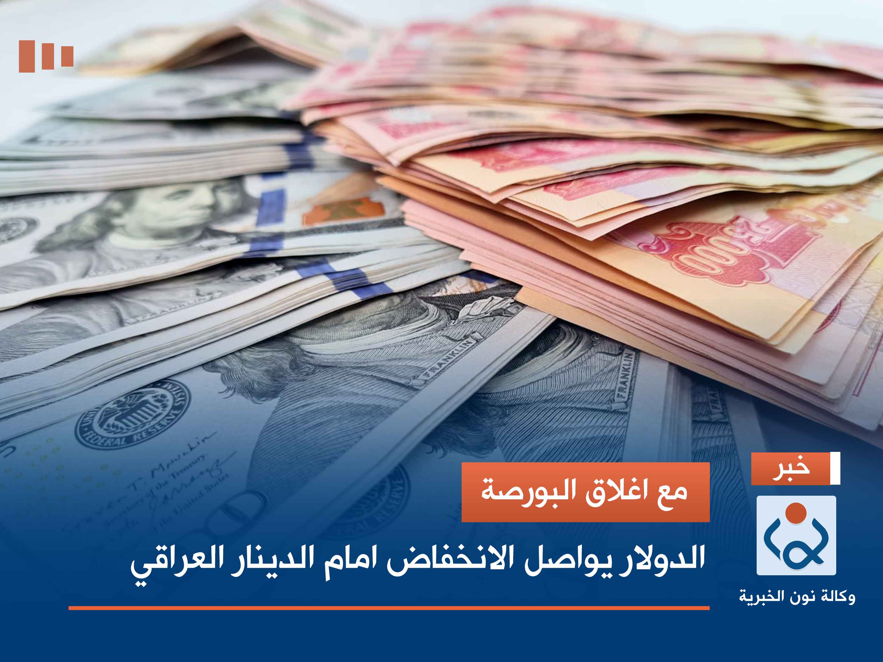 مع اغلاق البورصة.. الدولار يواصل الانخفاض امام الدينار العراقي