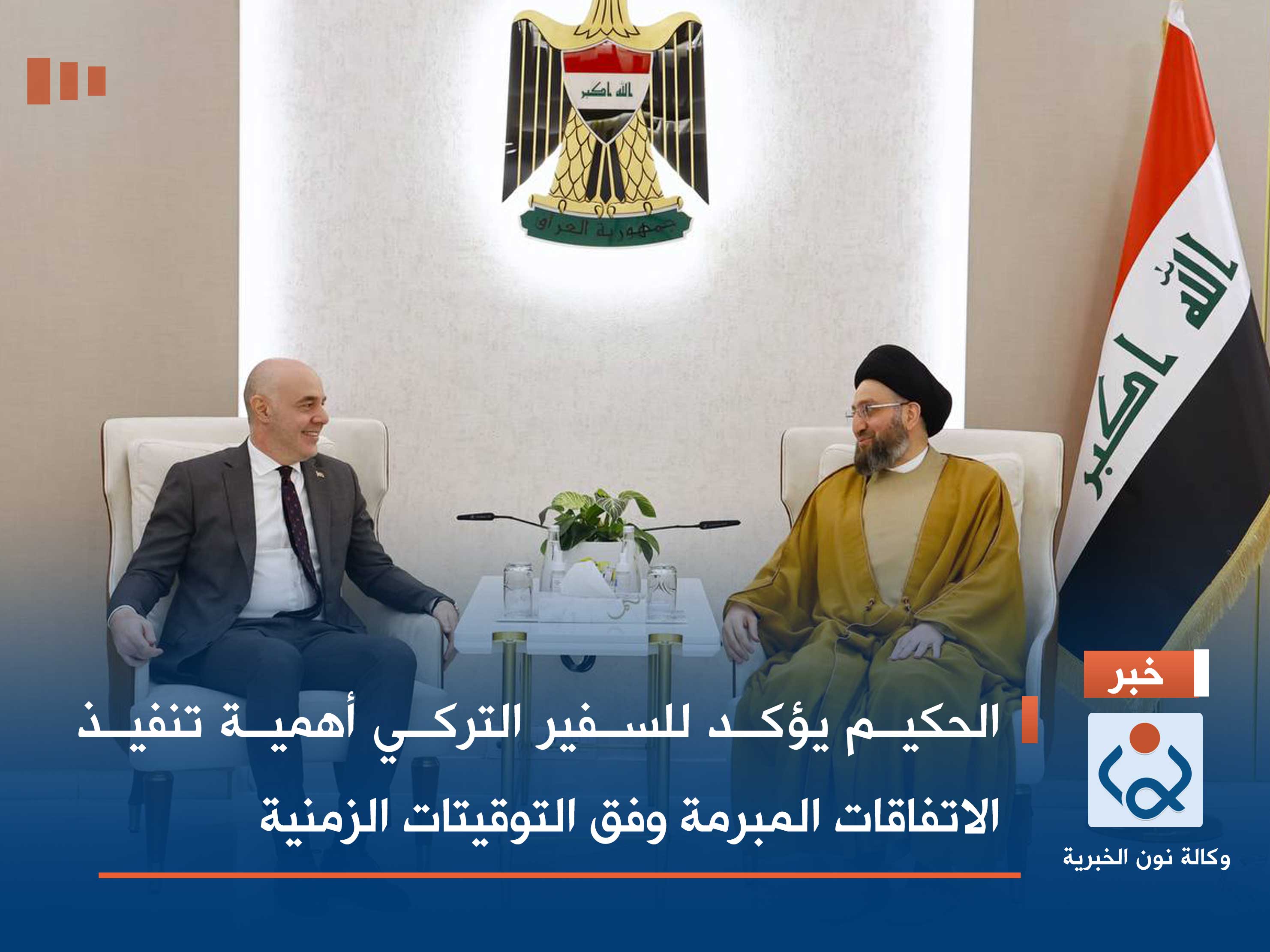 الحكيم يؤكد للسفير التركي أهمية تنفيذ الاتفاقات المبرمة وفق التوقيتات الزمنية