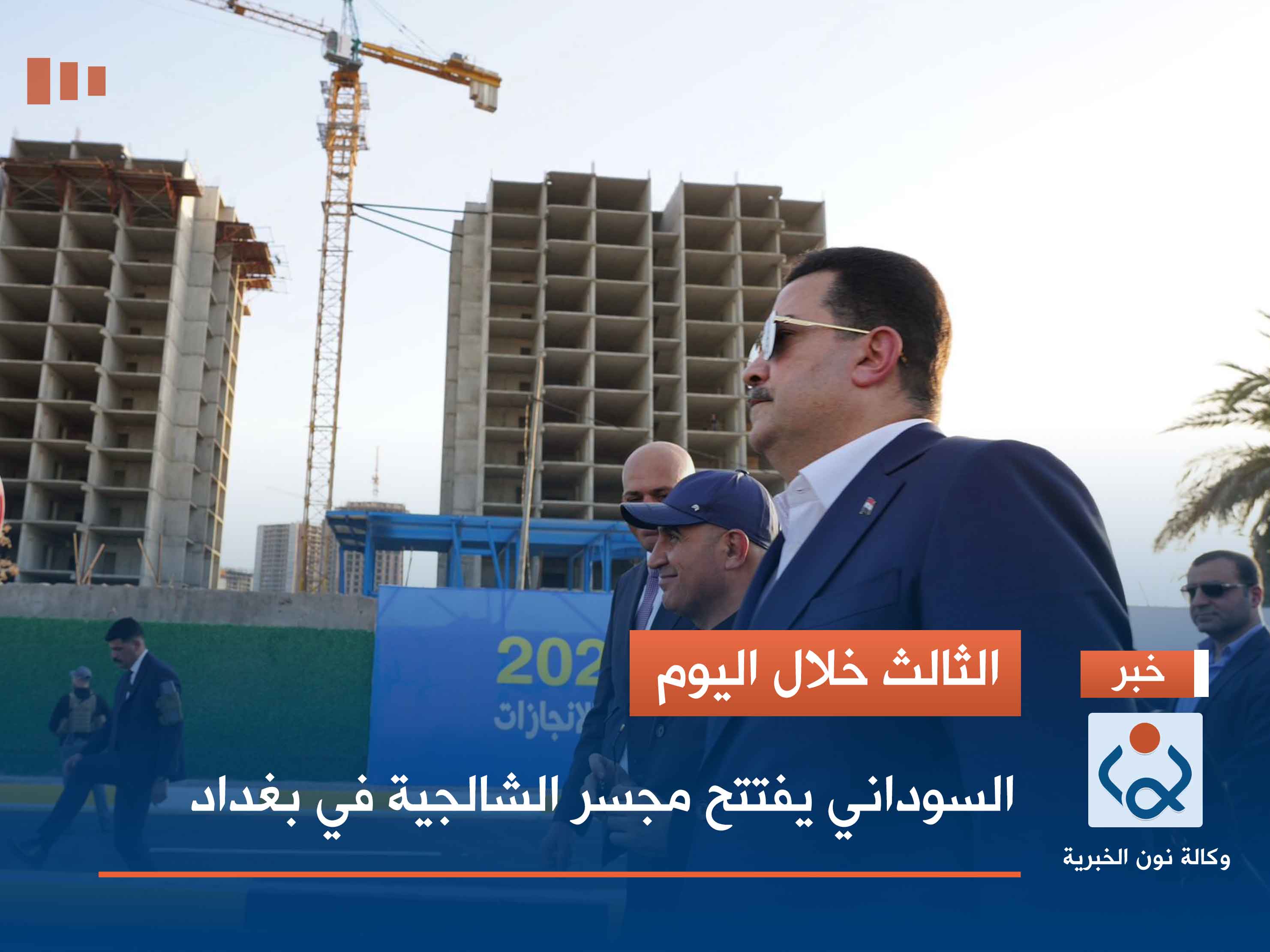 الثالث خلال اليوم.. السوداني يفتتح مجسر الشالجية في بغداد