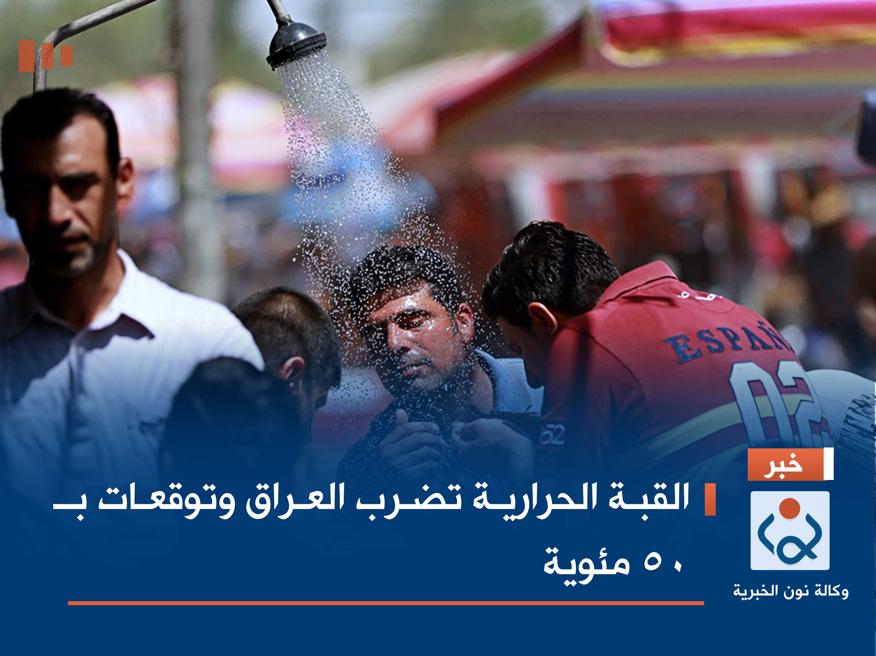 القبة الحرارية تضرب ‎العراق وتوقعات بـ50 مئوية