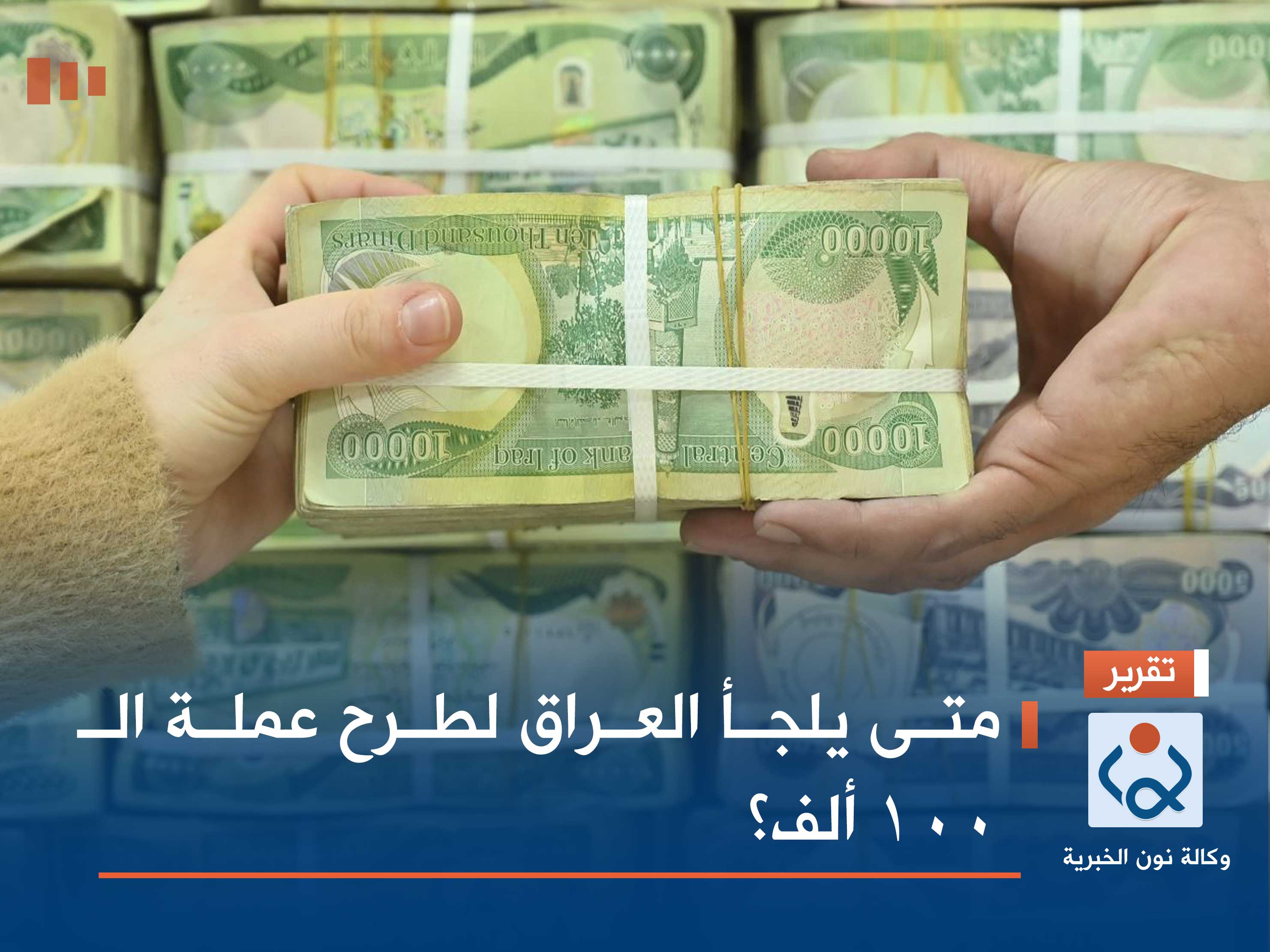 متى يلجأ العراق لطرح عملة الـ100 ألف؟