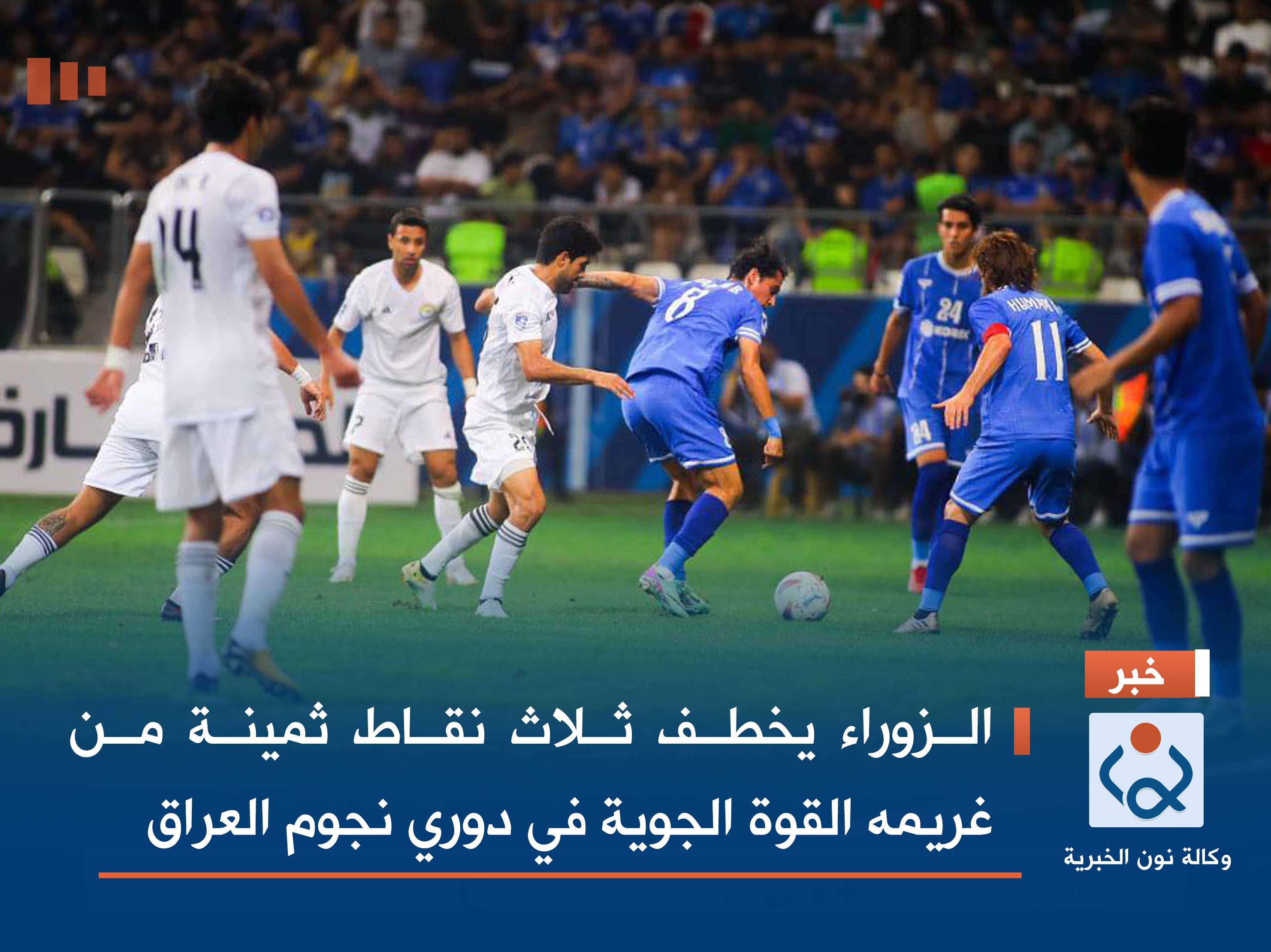 الزوراء يخطف ثلاث نقاط ثمينة من غريمه القوة الجوية في دوري نجوم العراق