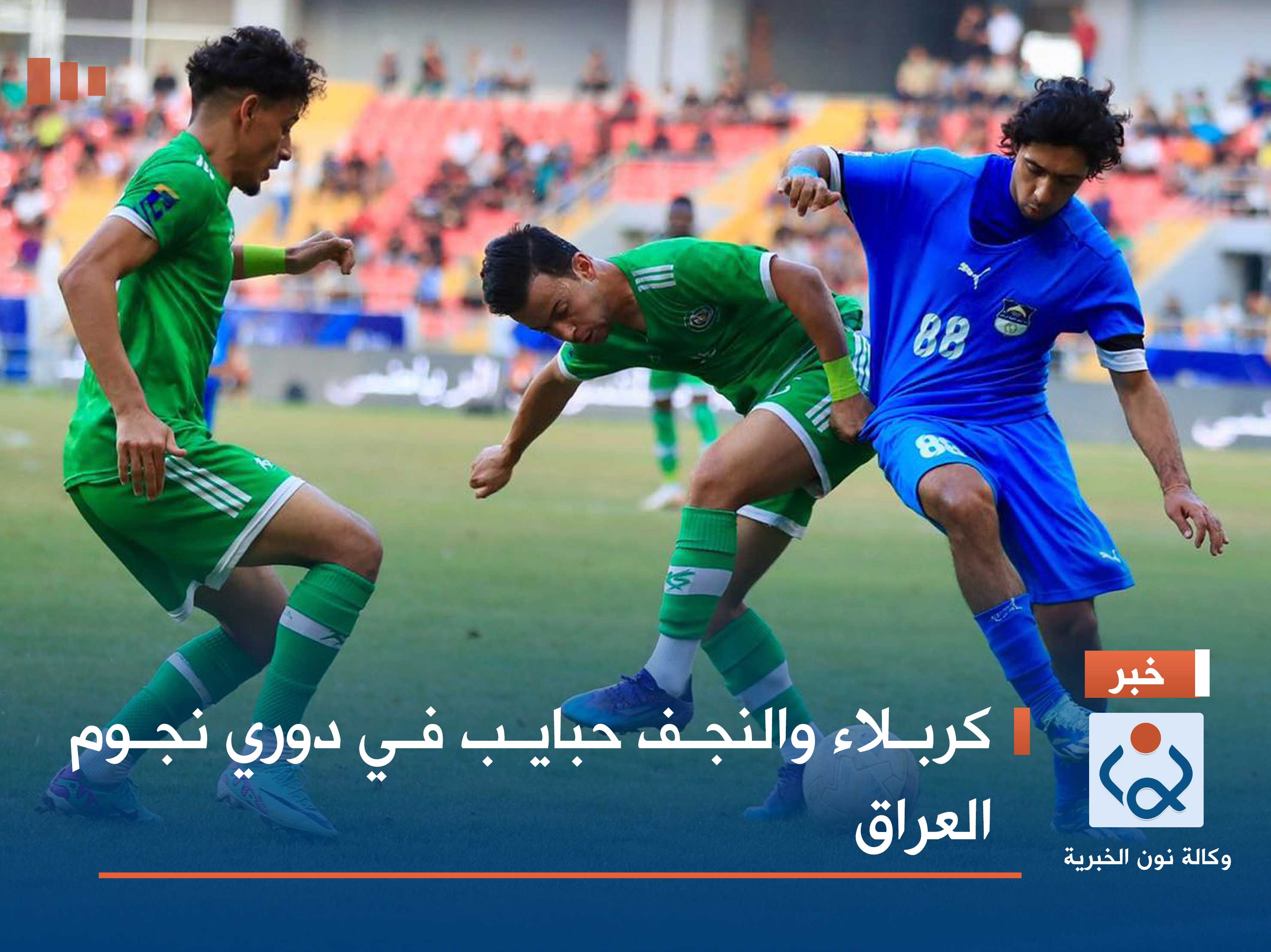 كربلاء والنجف حبايب في دوري نجوم العراق