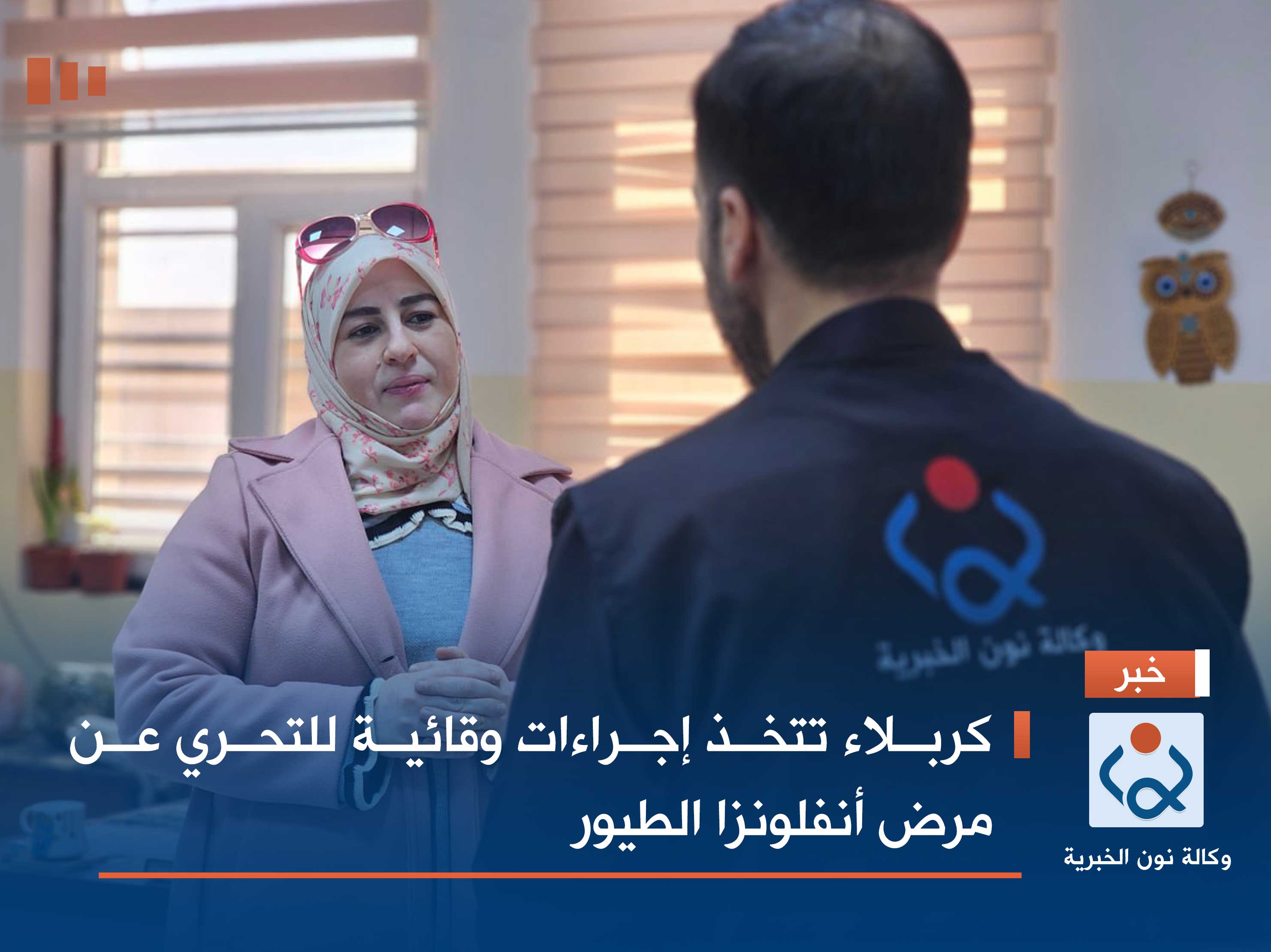 كربلاء تتخذ إجراءات وقائية للتحري عن مرض أنفلونزا الطيور