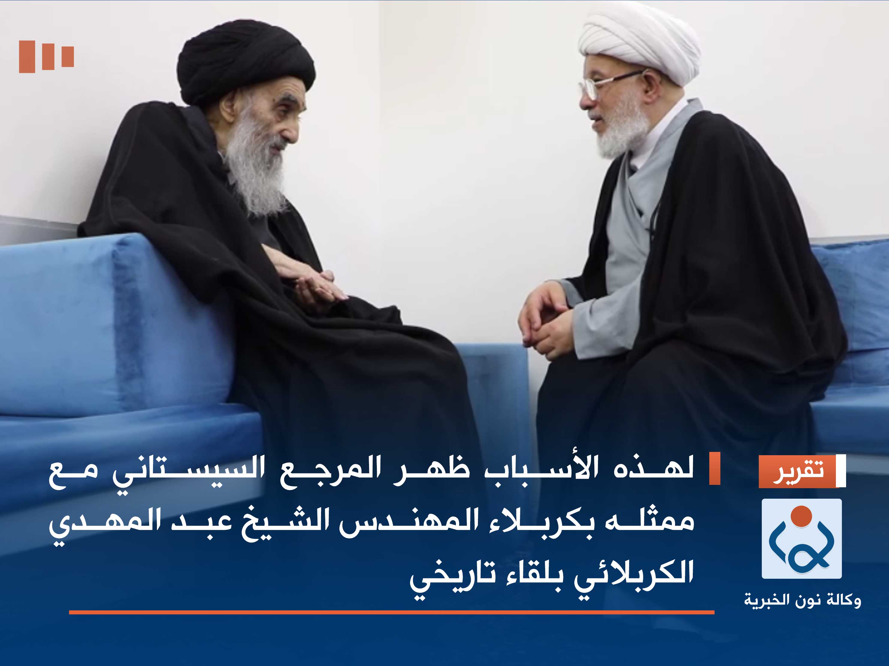 لهذه الأسباب ظهر المرجع السيستاني مع ممثله بكربلاء المهندس الشيخ عبد المهدي الكربلائي بلقاء تاريخي (فيديو)