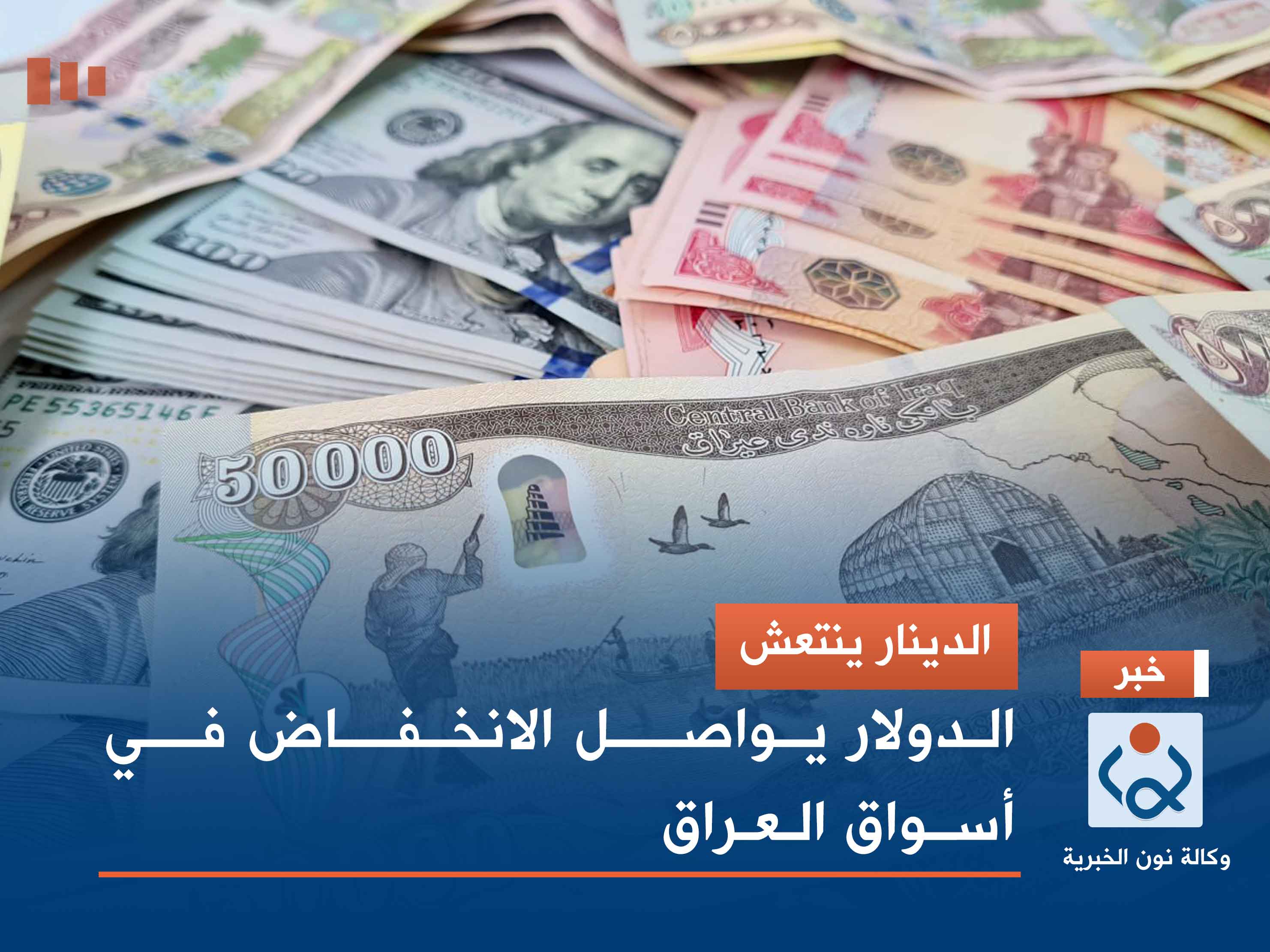 الدينار ينتعش.. الدولار يواصل الانخفاض في أسواق العراق