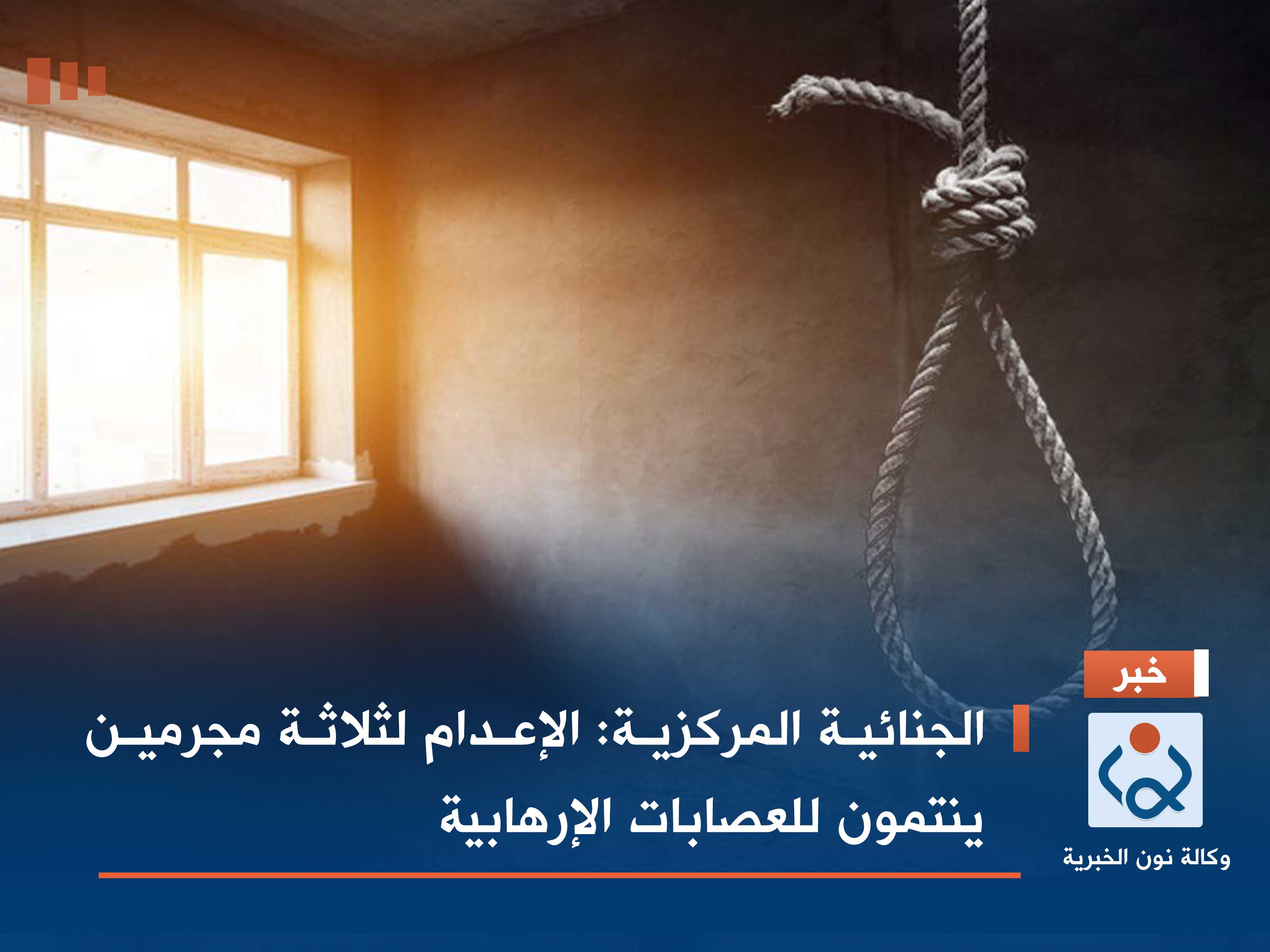 الجنائية المركزية: الإعدام لثلاثة مجرمين ينتمون للعصابات الإرهابية