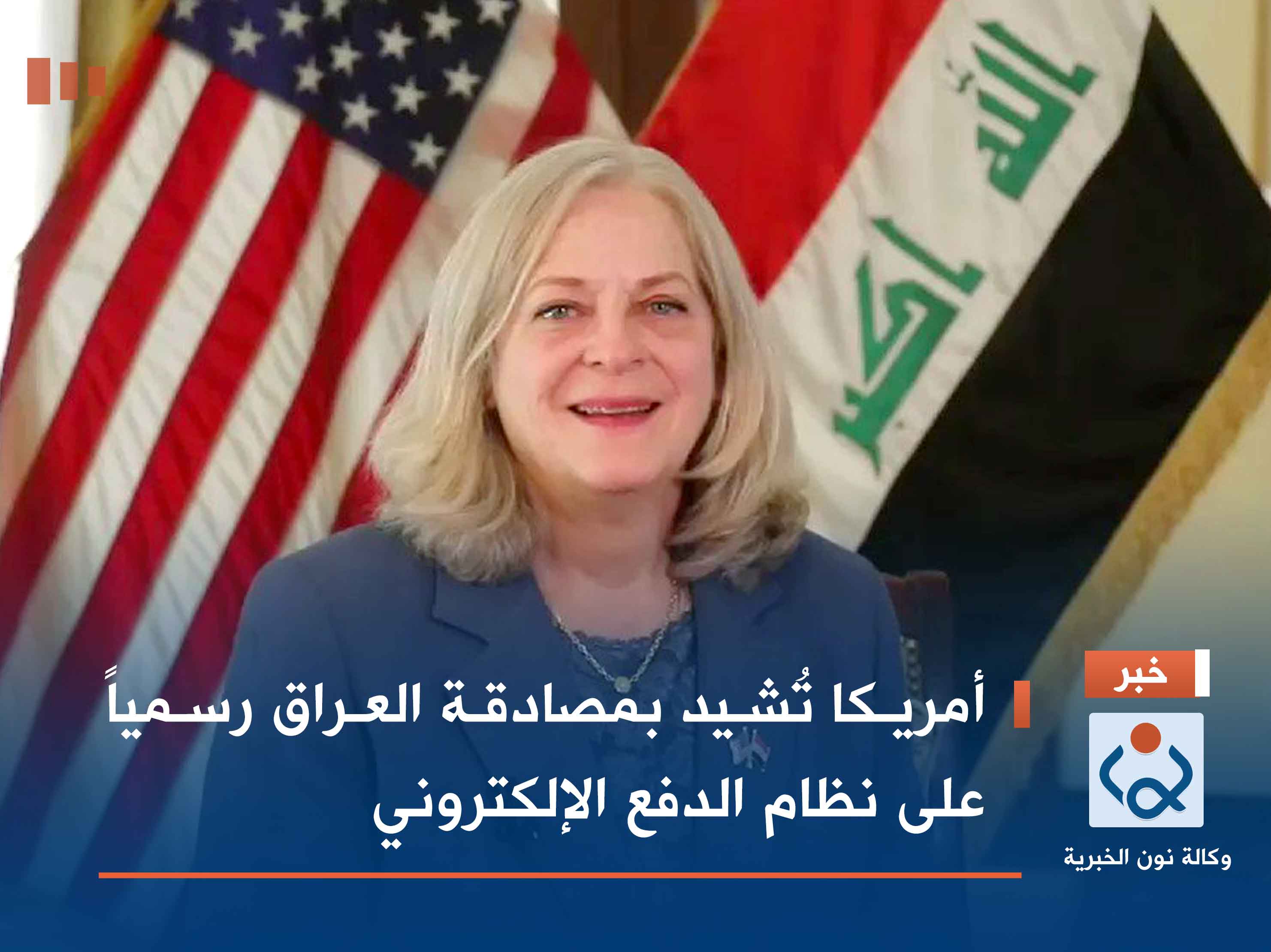 أمريكا تُشيد بمصادقة العراق رسمياً على نظام الدفع الإلكتروني