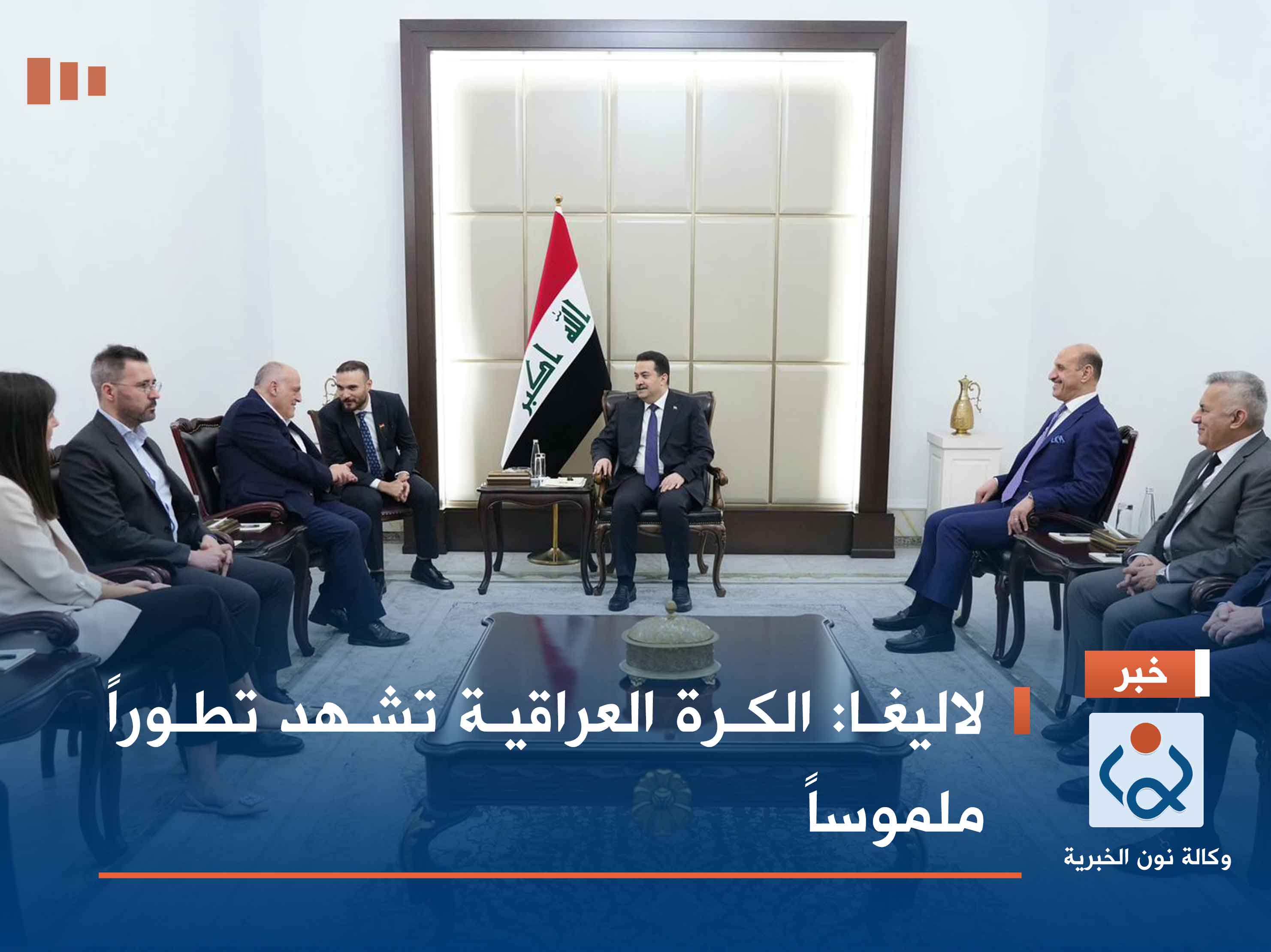 لاليغا: الكرة العراقية تشهد تطوراً ملموساً