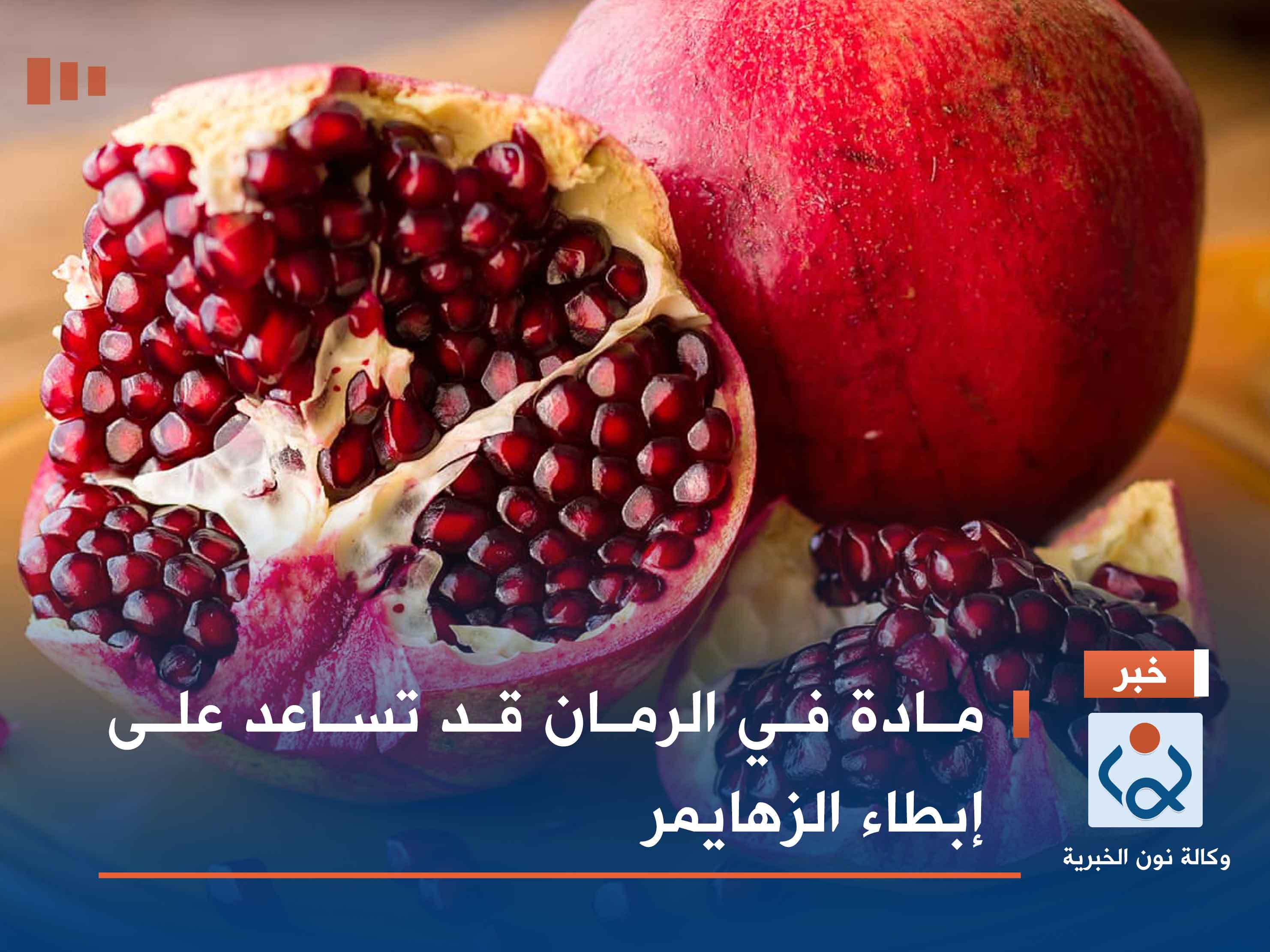 مادة في الرمان قد تساعد على إبطاء الزهايمر