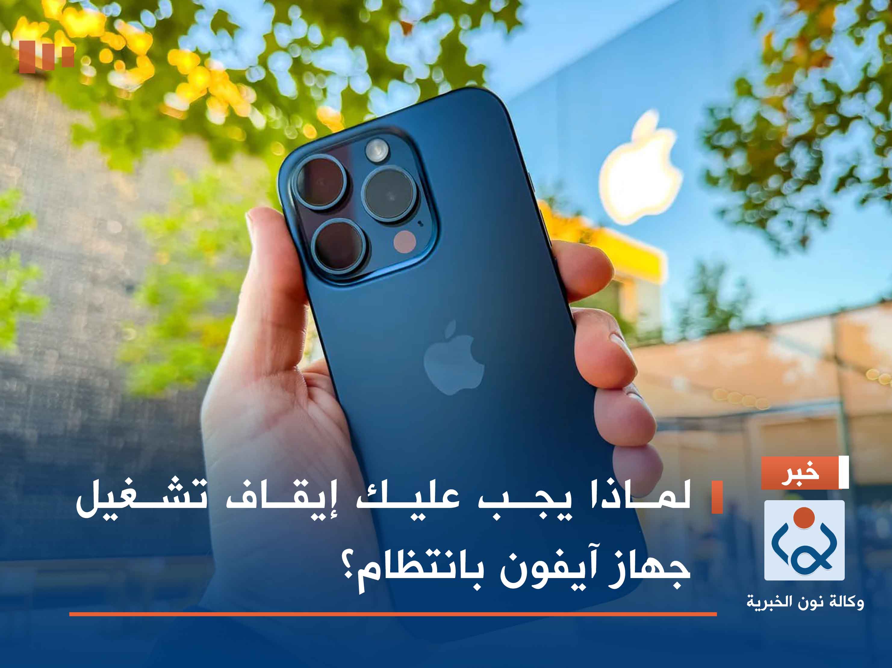 لماذا يجب عليك إيقاف تشغيل جهاز آيفون بانتظام؟