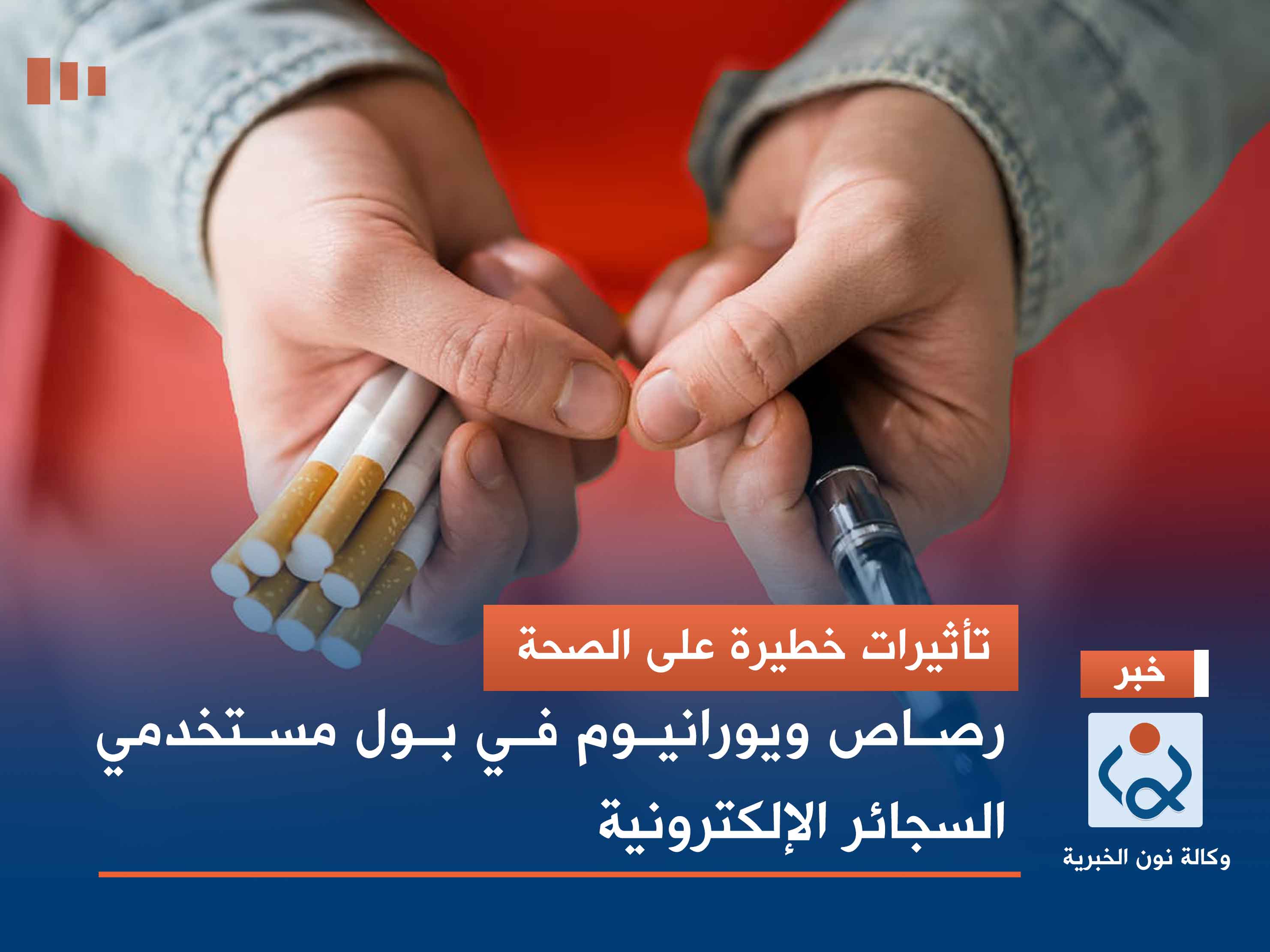 تأثيرات خطيرة على الصحة.. رصاص ويورانيوم في بول مستخدمي السجائر الإلكترونية