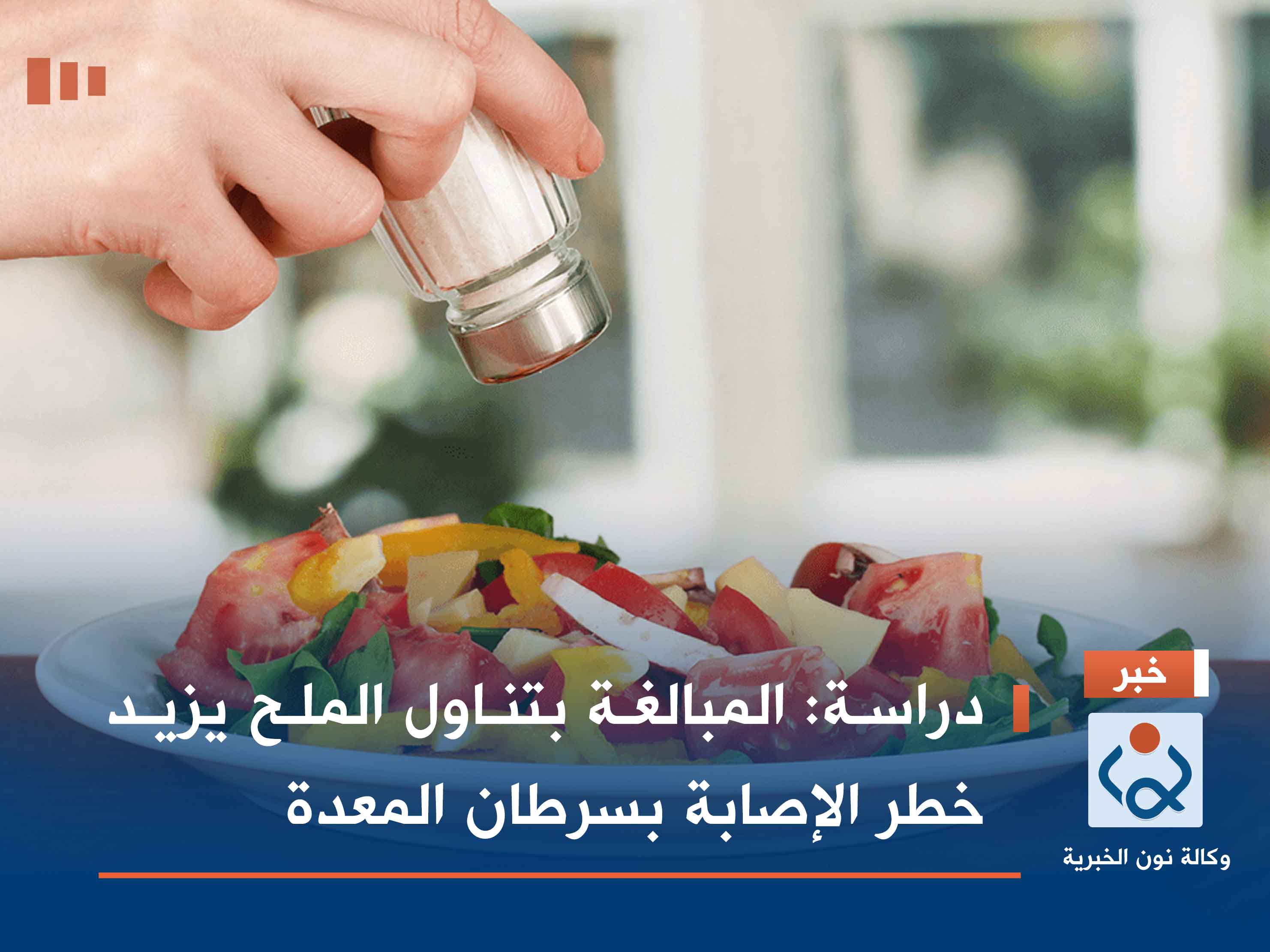 دراسة: المبالغة بتناول الملح يزيد خطر الإصابة بسرطان المعدة