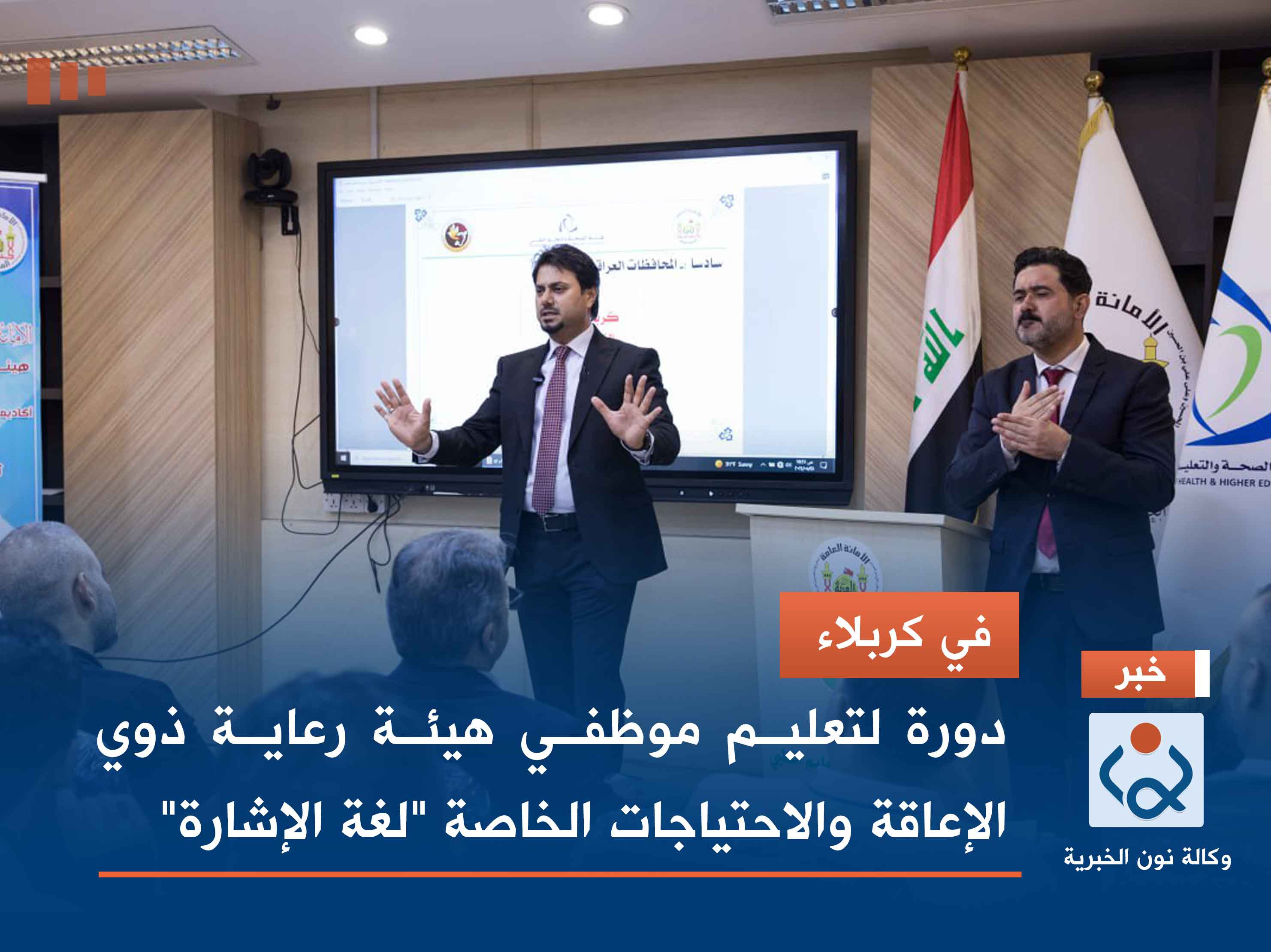 في كربلاء.. دورة لتعليم موظفي هيئة رعاية ذوي الاعاقة والاحتياجات الخاصة "لغة الإشارة"
