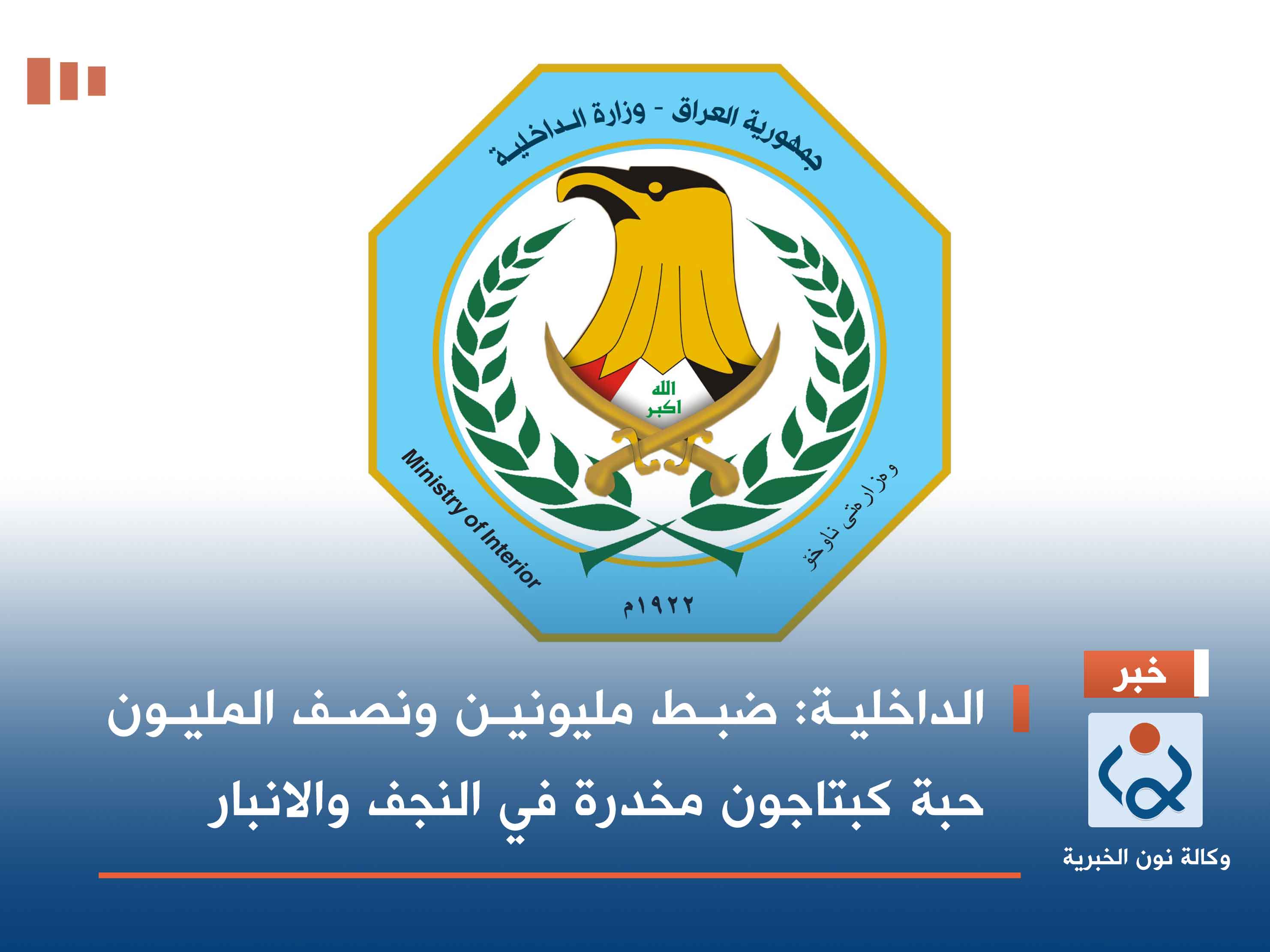 الداخلية: ضبط مليونين ونصف المليون حبة كبتاجون مخدرة في النجف والانبار