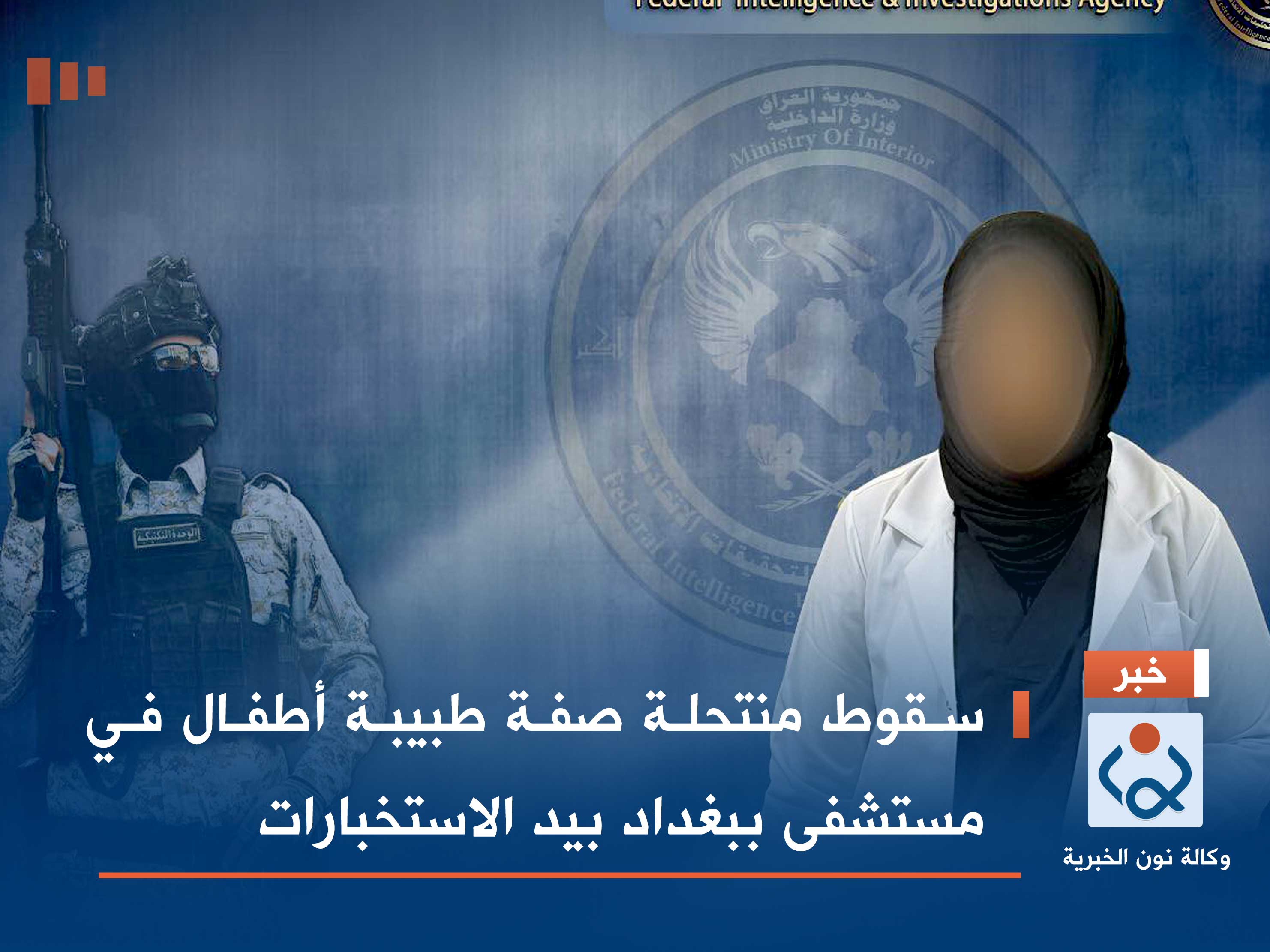 سقوط منتحلة صفة طبيبة أطفال في مستشفى ببغداد بيد الاستخبارات