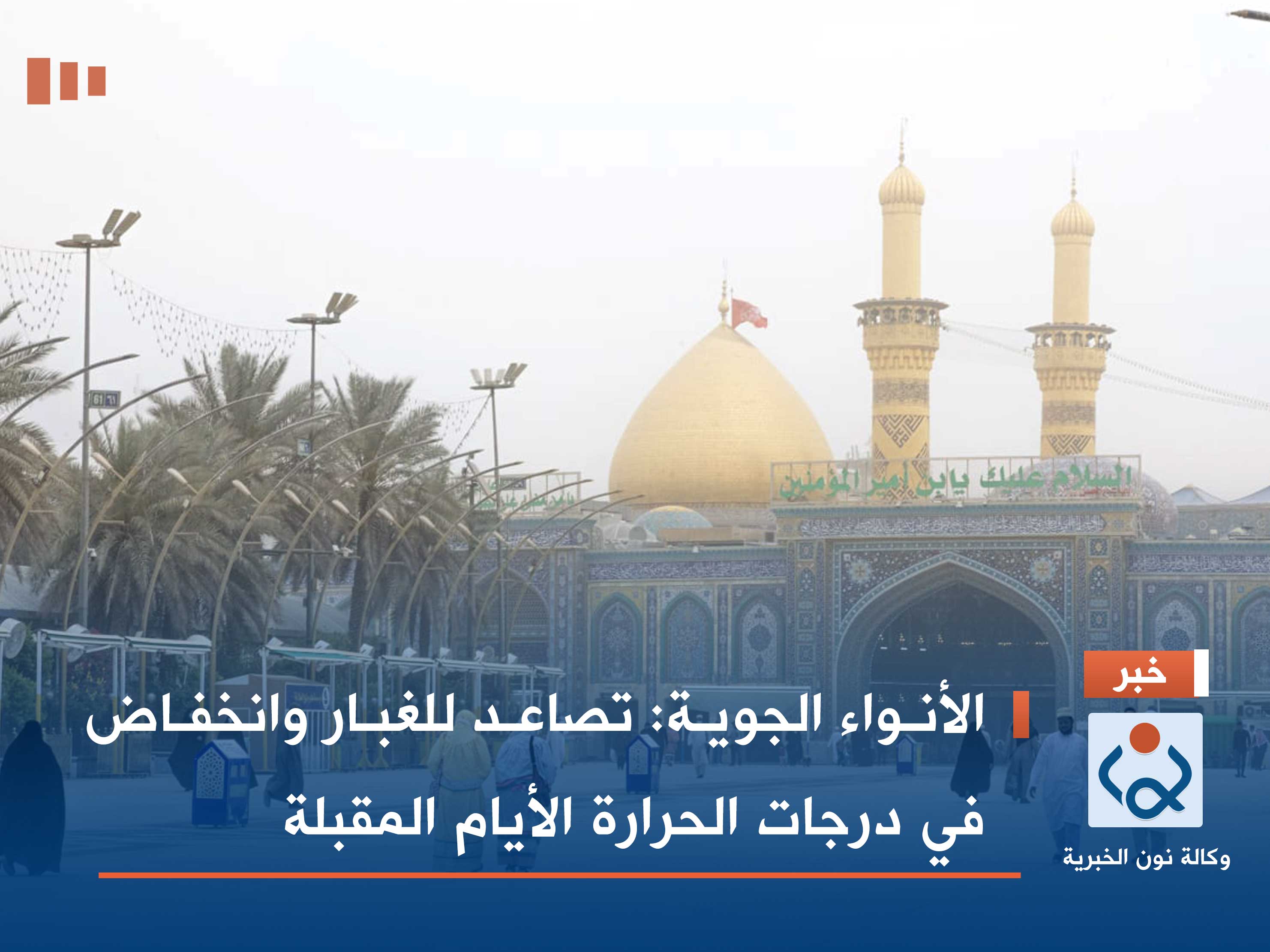 الأنواء الجوية: تصاعد للغبار وانخفاض في درجات الحرارة الأيام المقبلة