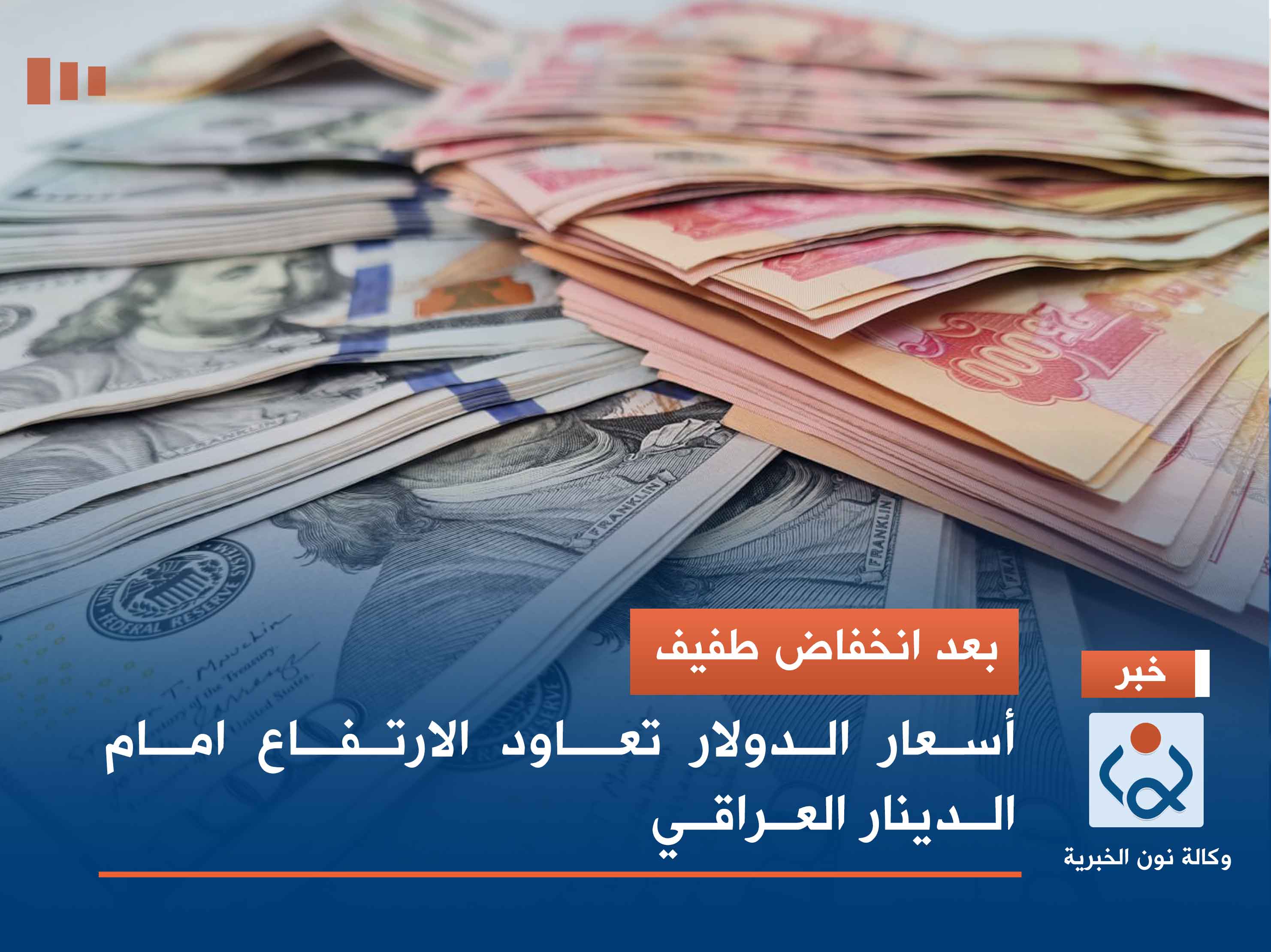 بعد انخفاض طفيف.. أسعار الدولار تعاود الارتفاع امام الدينار العراقي