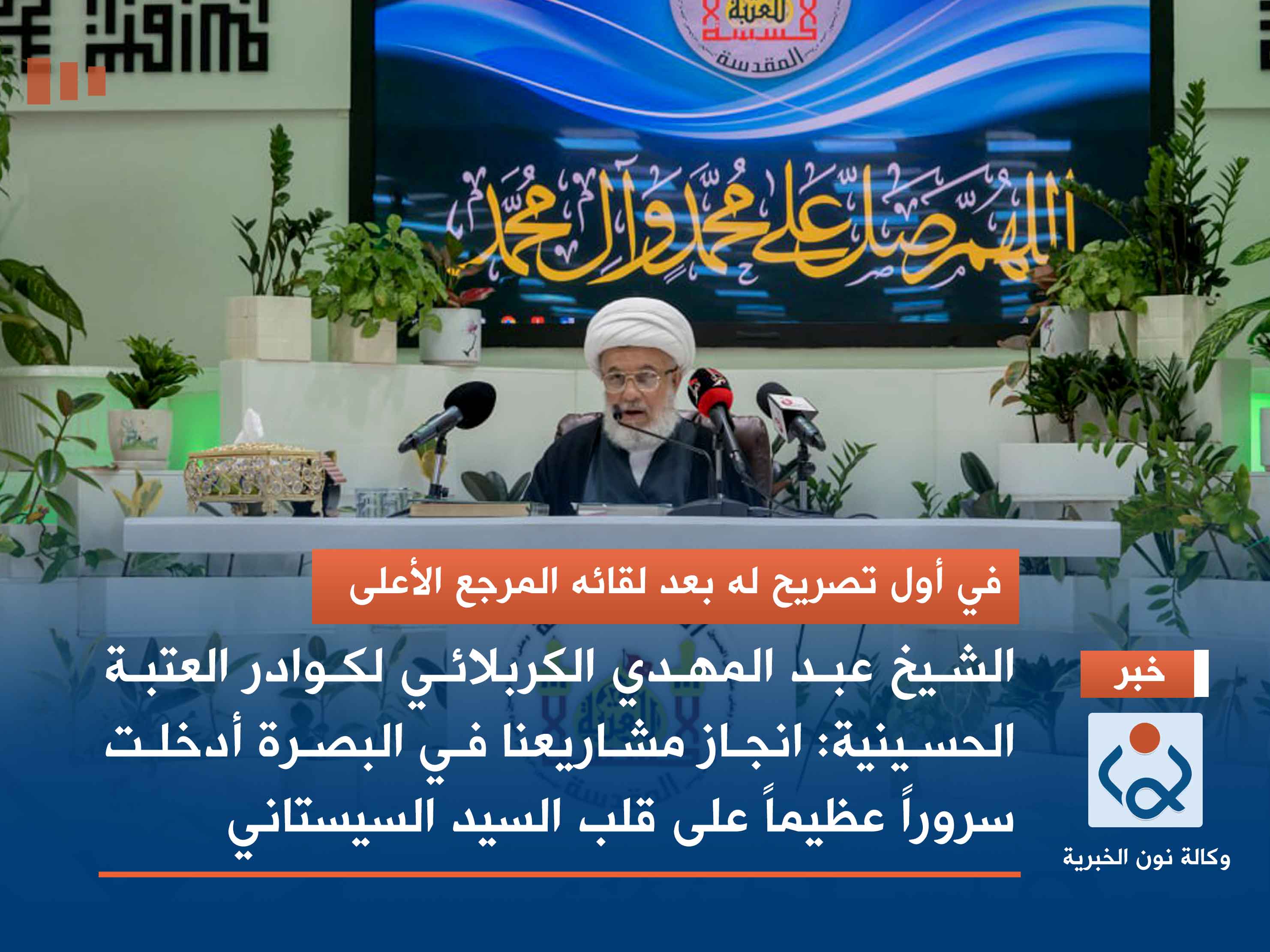 الشيخ عبد المهدي الكربلائي لكوادر العتبة الحسينية: انجاز مشاريعنا في البصرة أدخلت سروراً عظيماً على قلب السيد السيستاني (فيديو)
